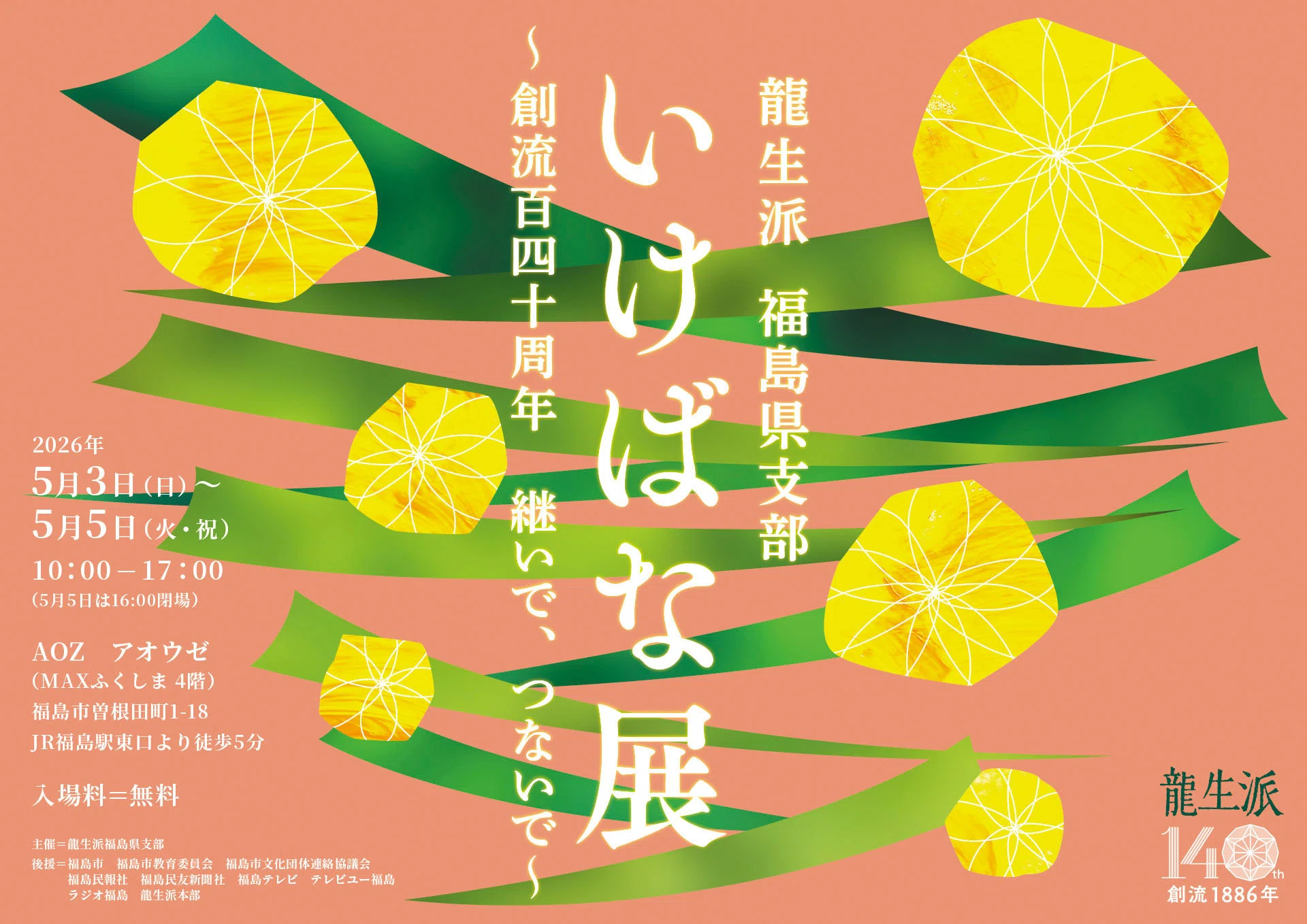 2026/5/3-5 龍生派 福島県支部いけばな展｜いけばな龍生派
