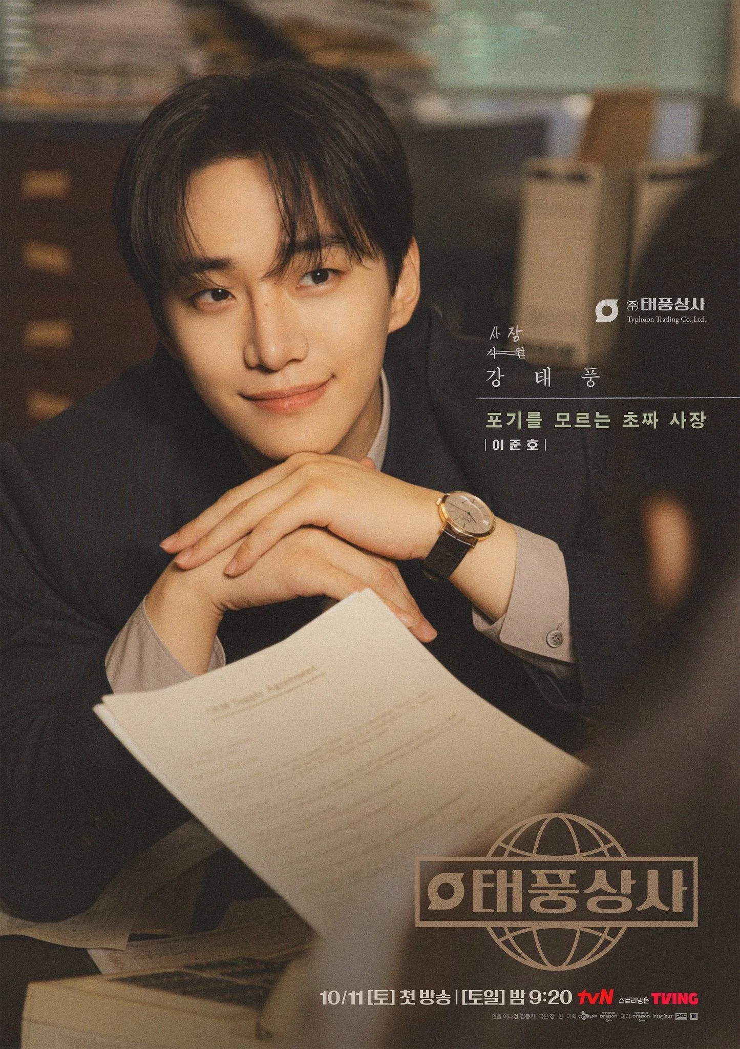 韓国ドラマ「テプン商事」Netflix イ・ジュノ キム・ミンハ 感想