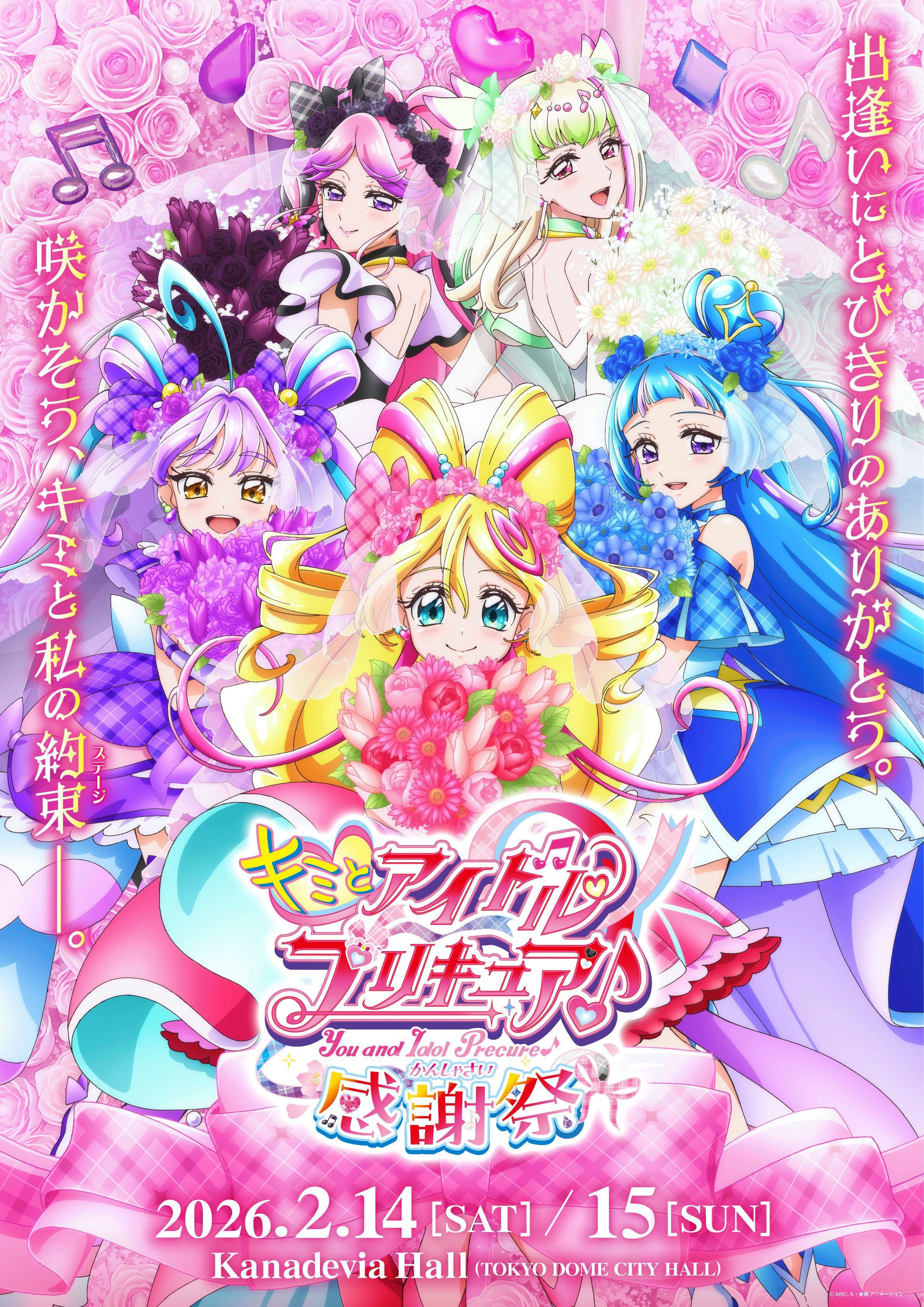 キミとアイドルプリキュア♪感謝祭｜S