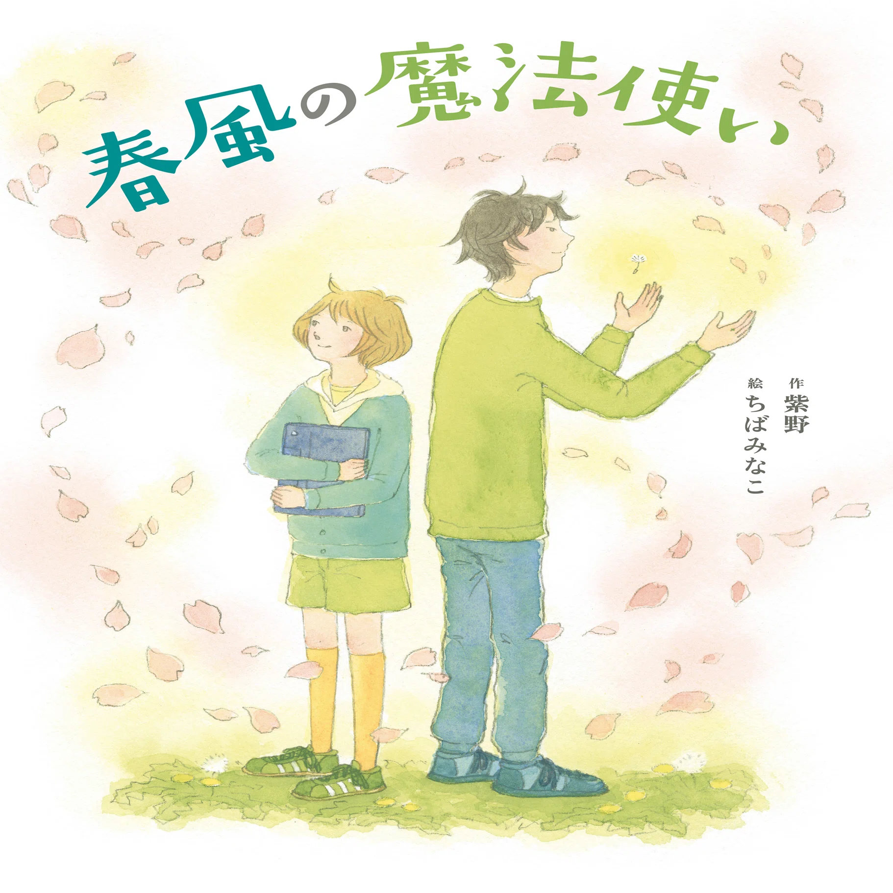 春風の魔法使い』 物語が一冊の絵本になるまで｜BL出版