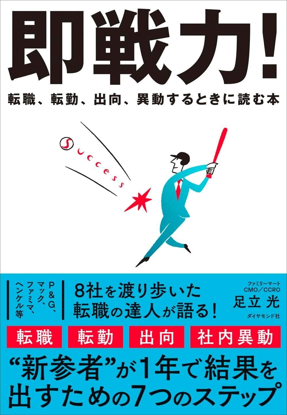 書評】 即戦力！ 転職、転勤、出向、異動するときに読む本｜callege motib