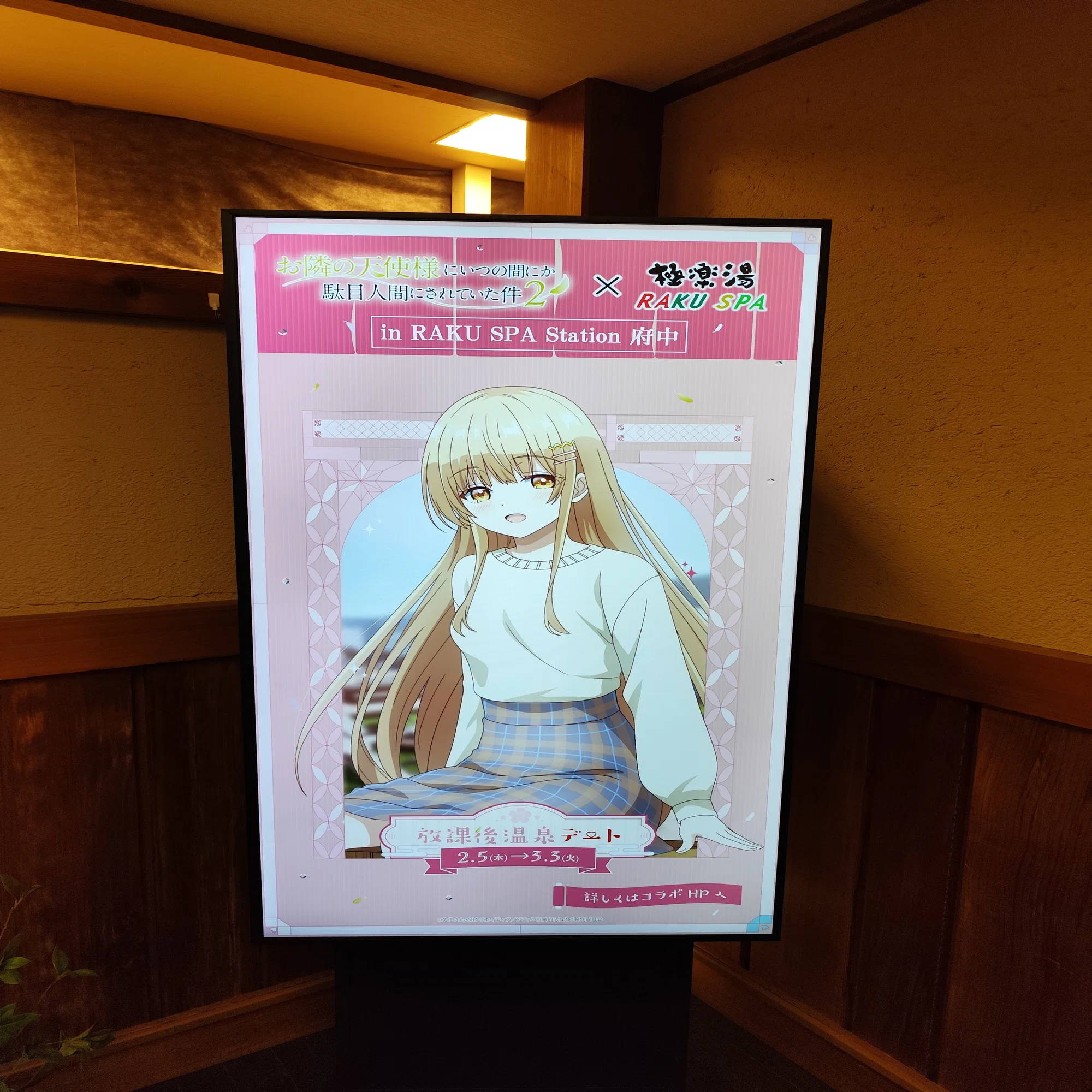 お隣の天使様にいつの間にか駄目人間にされていた件2×RAKU SPAコラボ 