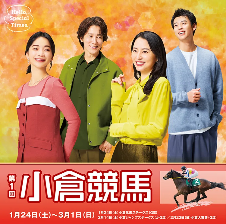 JRA］GIII小倉大賞典2026サイン考察②表彰式プレゼンターは森