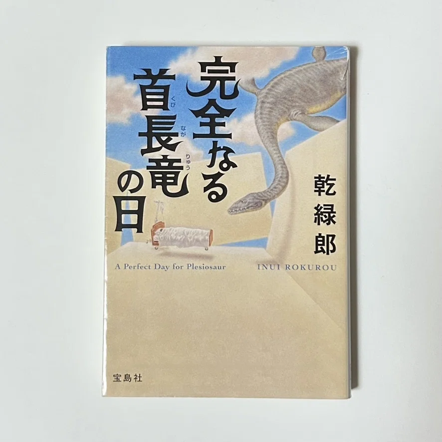 書評】目覚めても、まだ夢の中「完全なる首長竜の日・乾緑郎