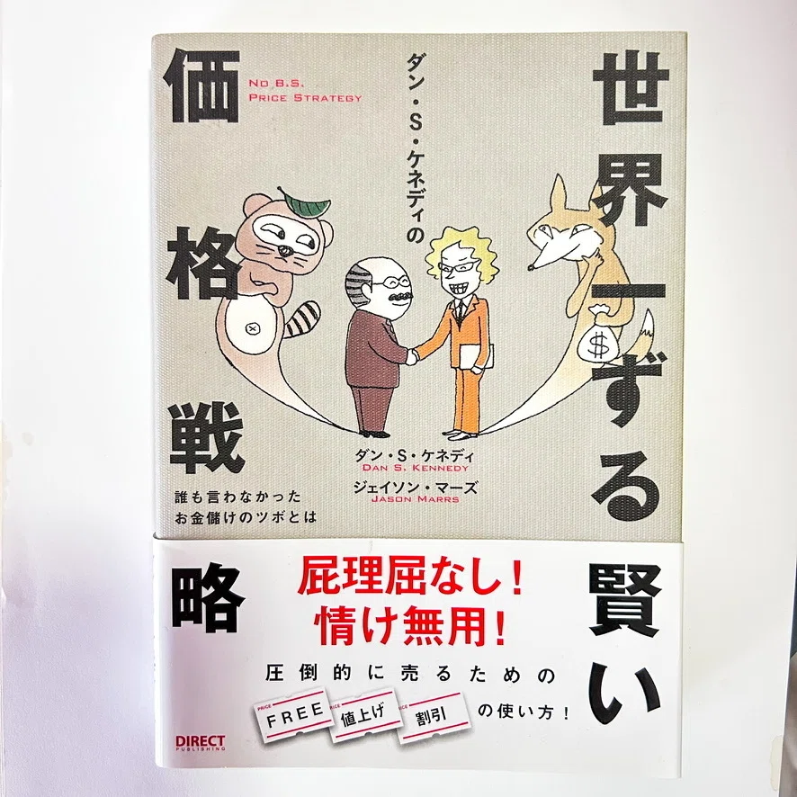 書評】価格を下げる前に、考えるべきこと「世界一ずる賢い価格戦略