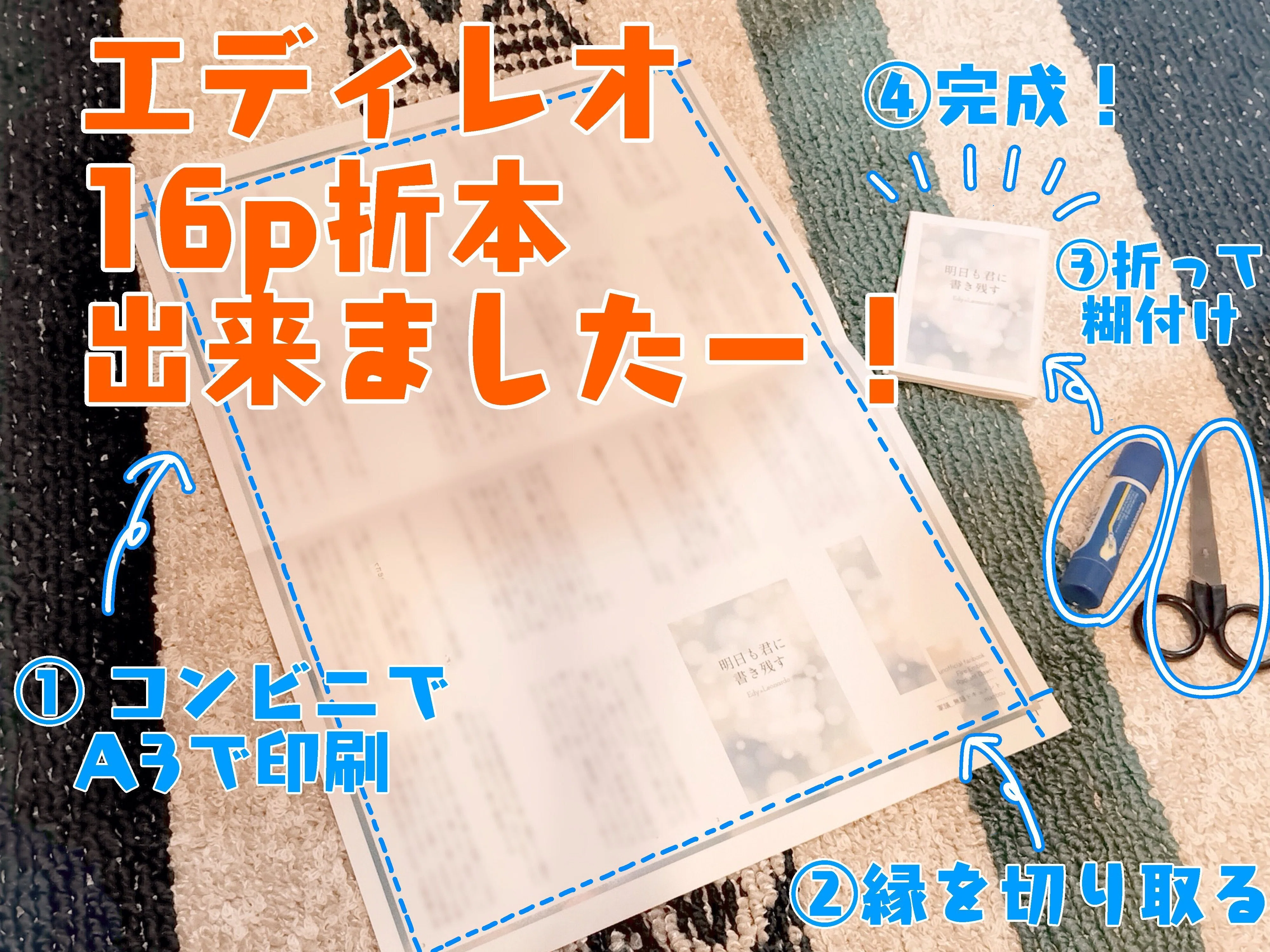 無配やお土産に】コンビニで印刷する16ページ折本（豆本）の簡単な