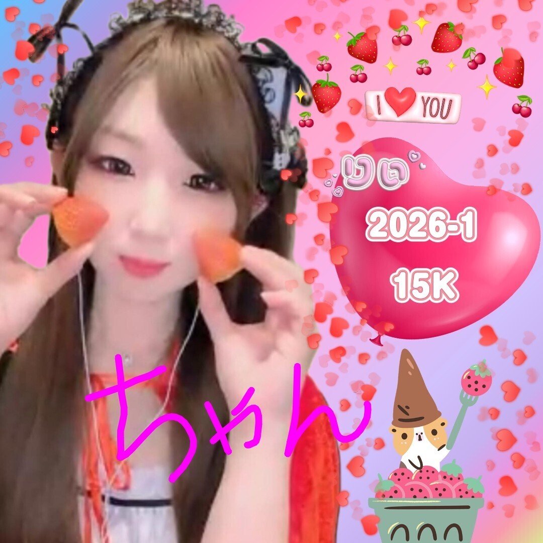 2026-1月🫶15Kコア特典❤｜💖りぃちゃん🌺