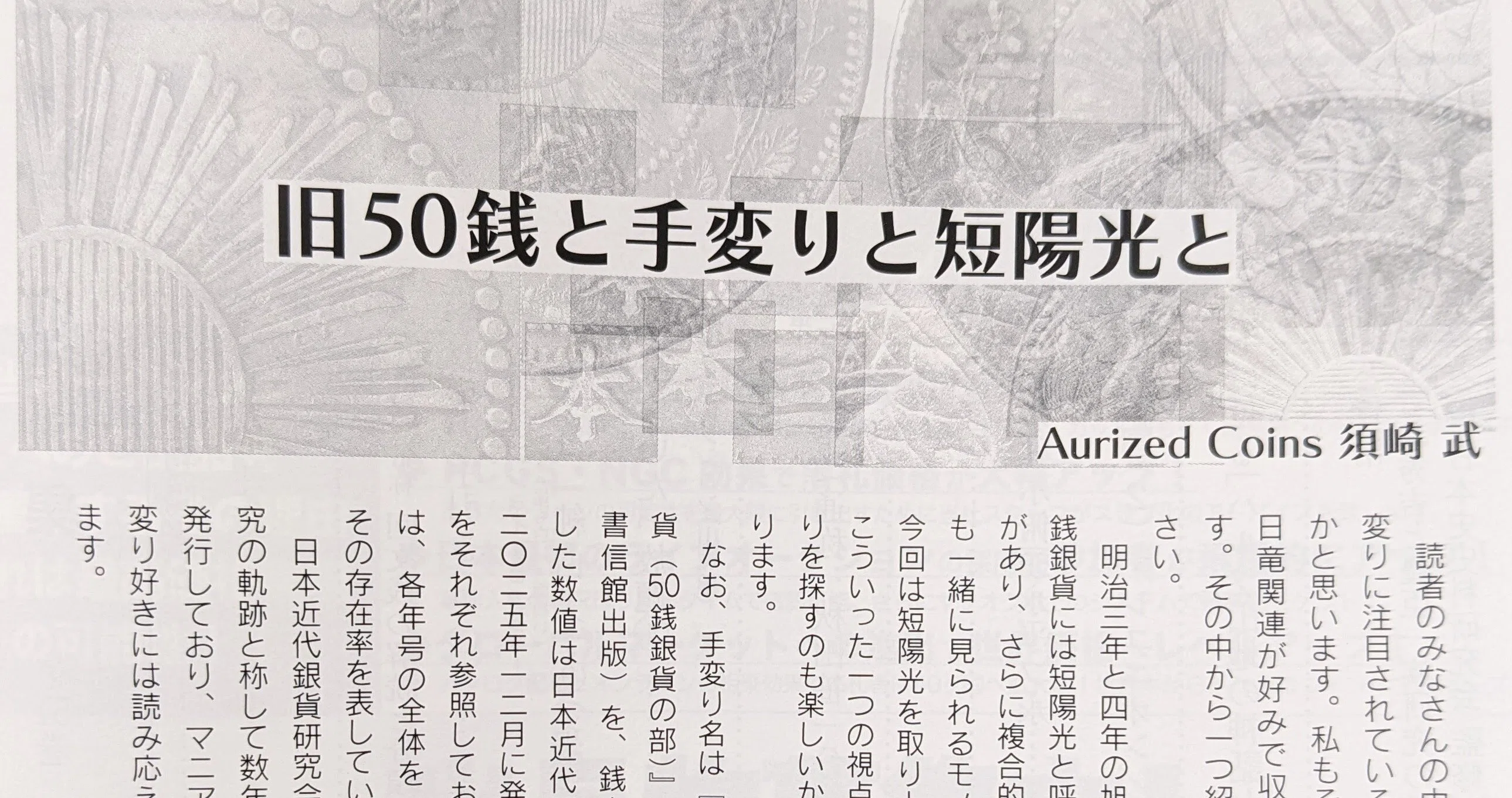 旧50銭と手変りと短陽光と」オマケ連動記事 -月刊「収集」2026年3月号