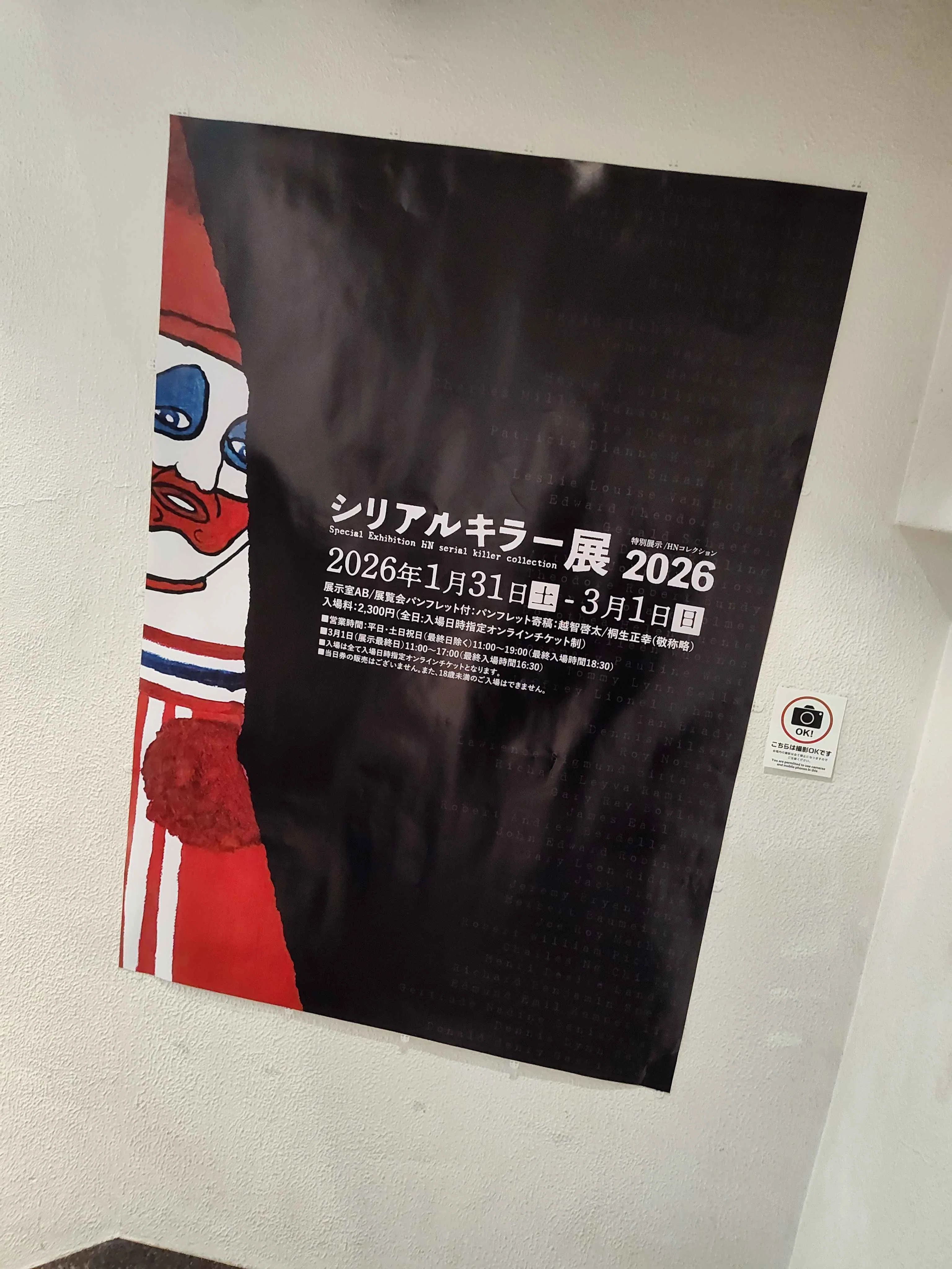 シリアルキラー展2026に行った話｜夢野ユメ