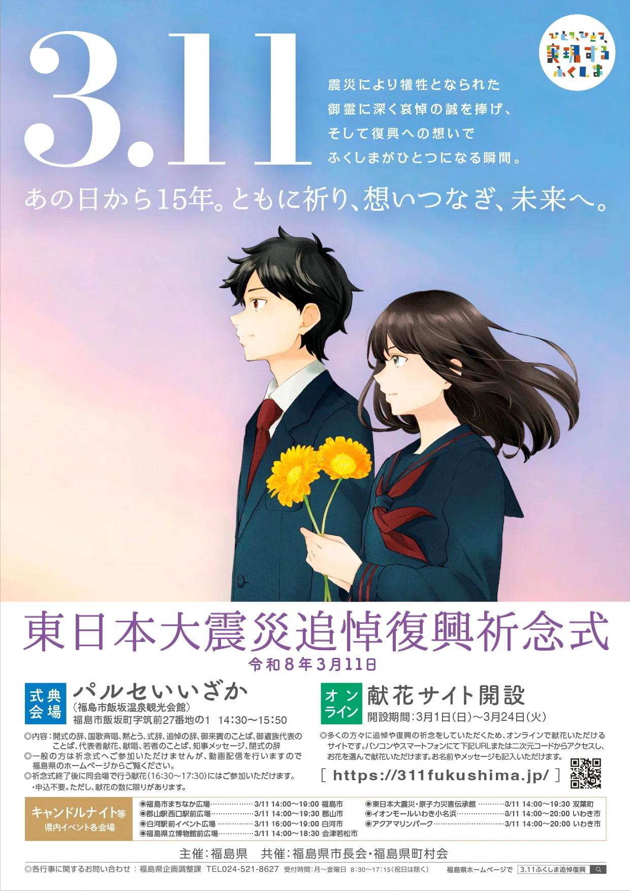 あの日から15年。ともに祈り、想いつなぎ、未来へ。」【学校のようす