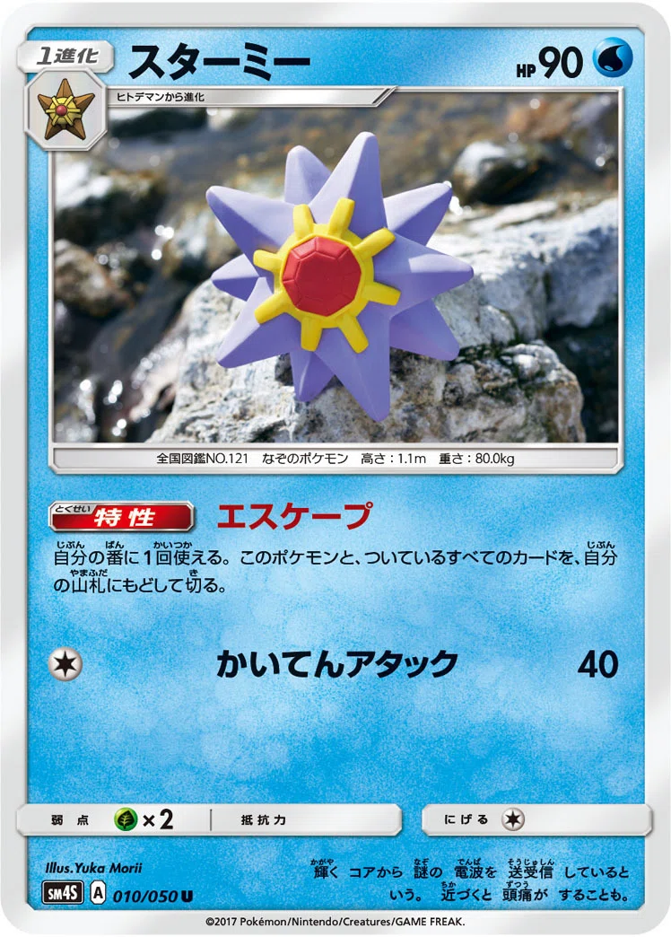ポケカの歴代スターミー[後編]｜リユルン