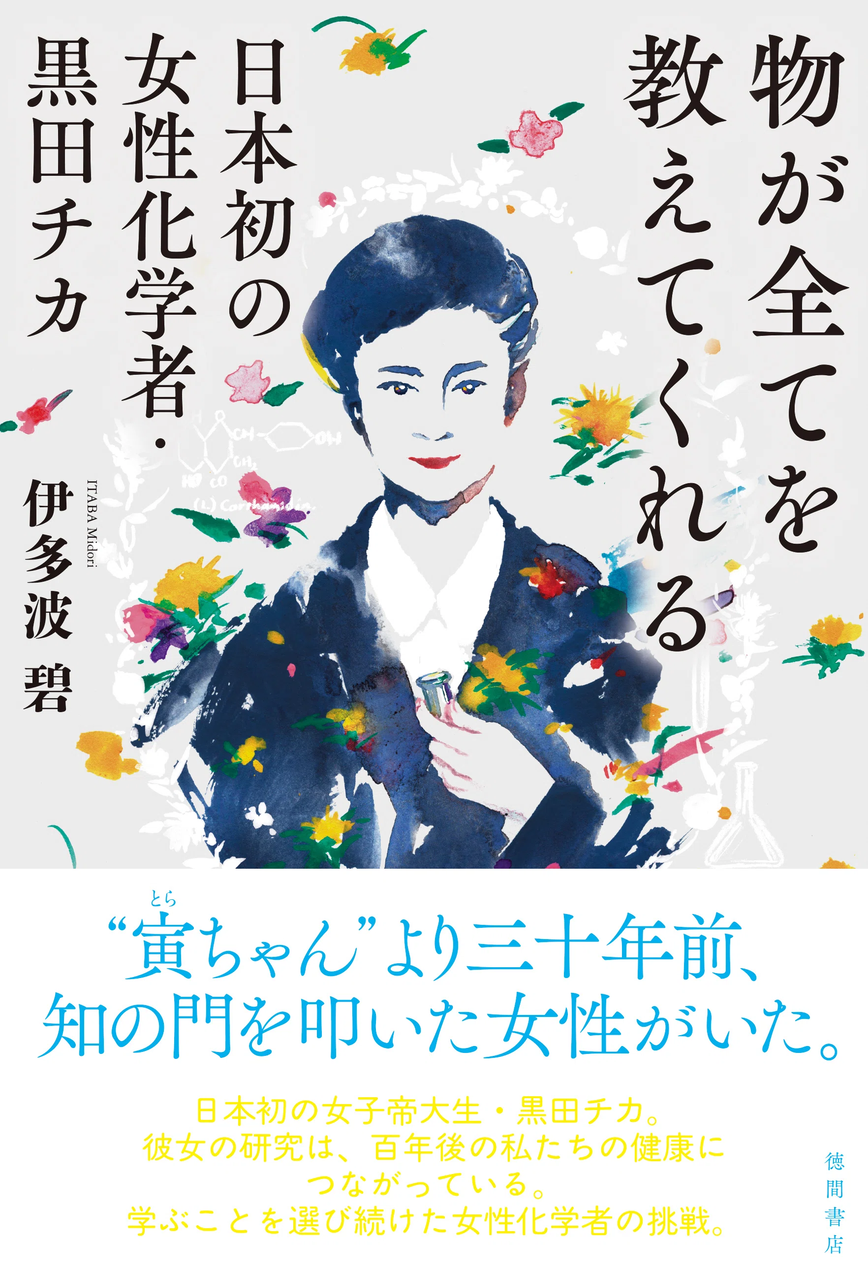 【中古】幼児教育を考える─現場の人のために／黒田 成子／日本基督教団出版局 日本初の女子帝大生――後の化学者・黒田チカの、研究に生涯を費やした姿