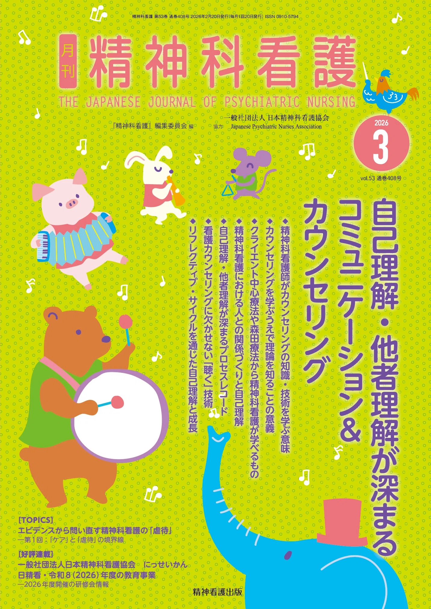 2026年3月号の特集は「コミュニケーション＆カウンセリング」｜株式