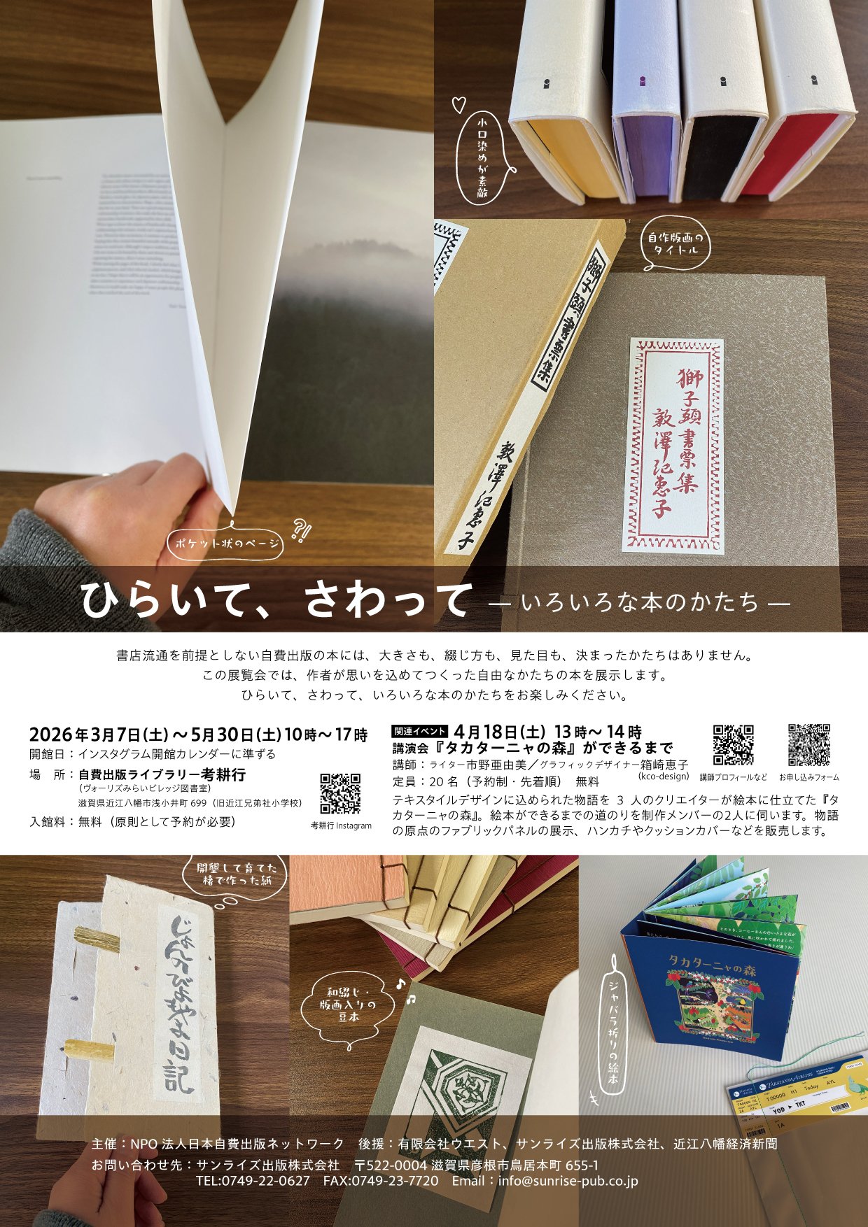 サンライズ出版 ｜【3/7土～】自費出版ライブラリー考耕行で「ひらいて