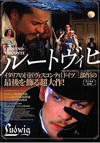 TSUTAYA DISCAS】『ルートヴィヒ』(1972)映画感想文・美醜の極み｜ほり