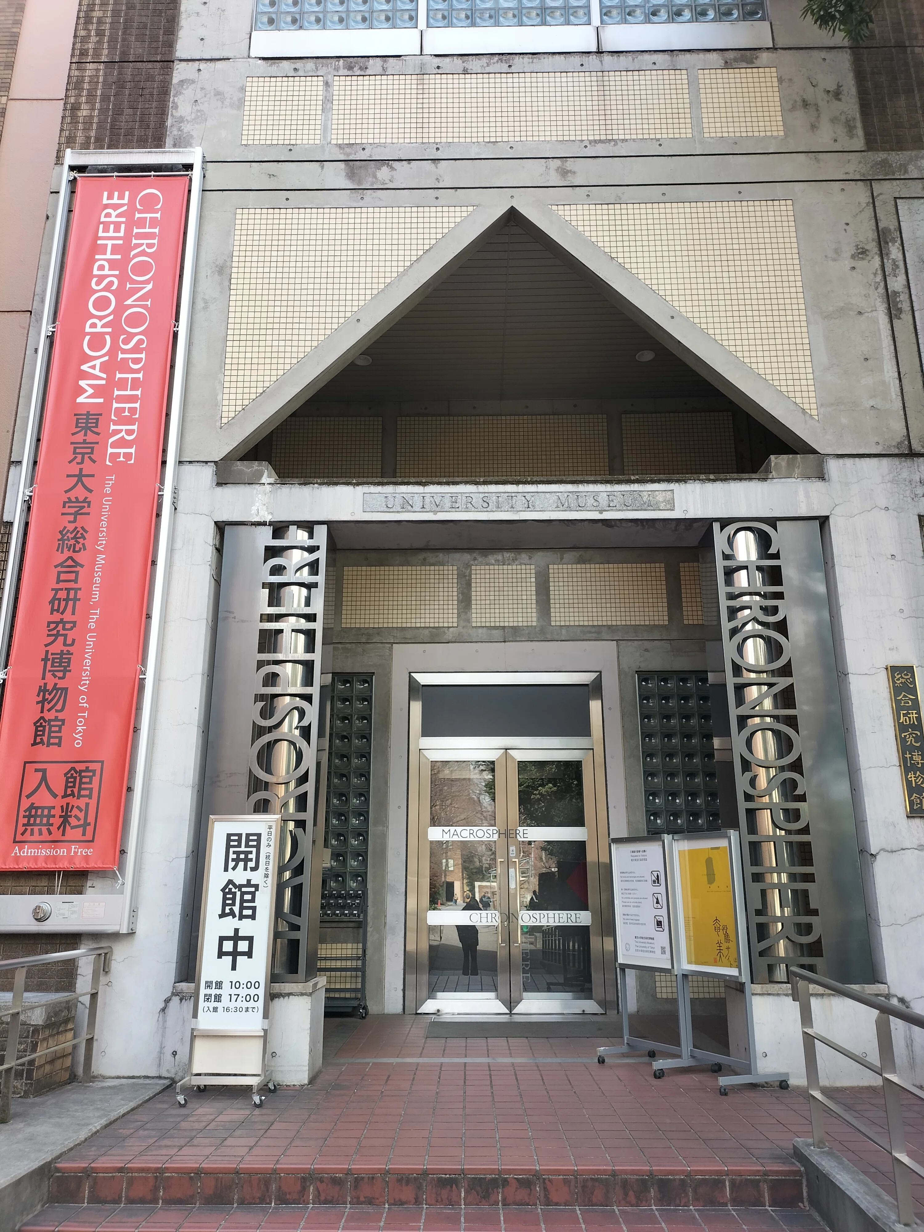東京大学総合研究博物館にいってみた｜haru