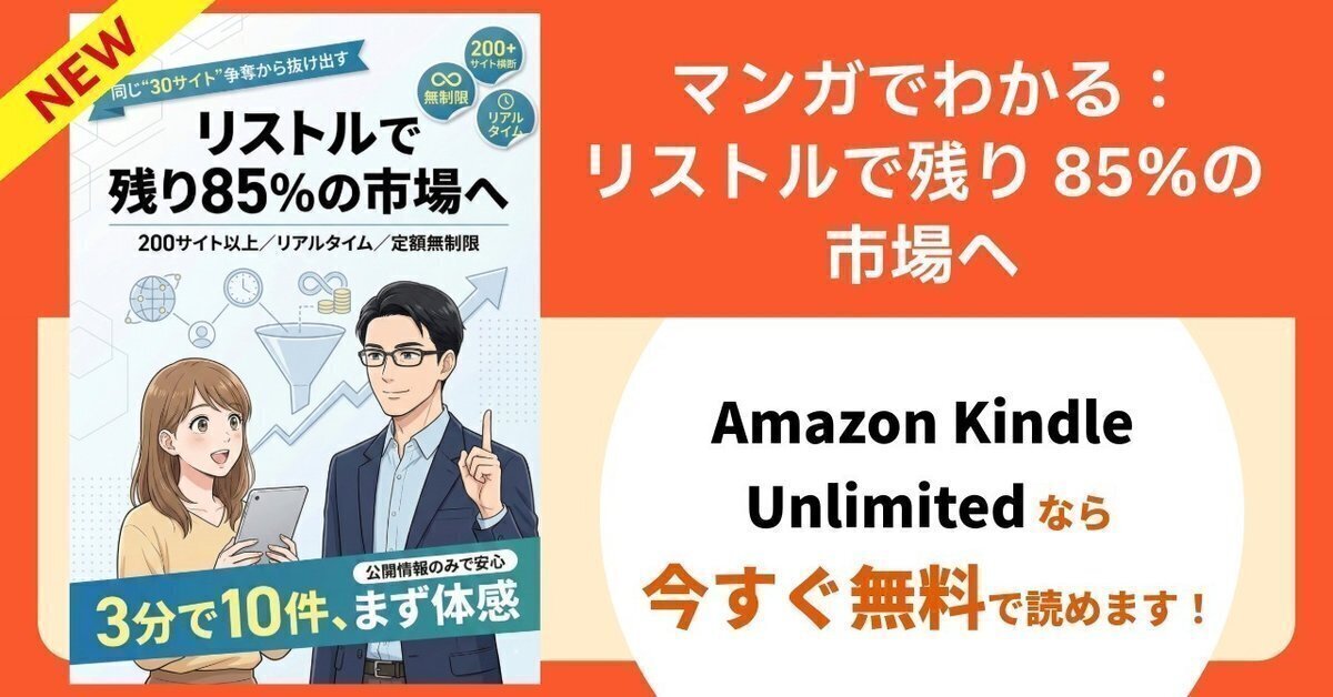 マンガでわかる リスト営業の新常識: 競争しない市場で 疲れず成果を出す方法 (リストルコミックス) Kindle版