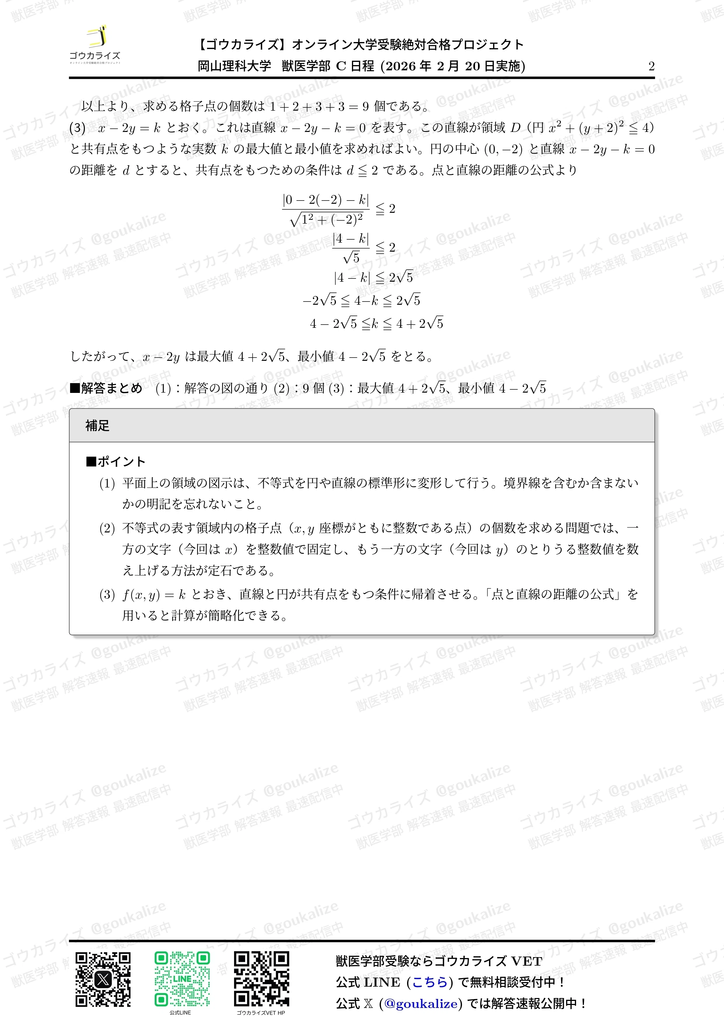 2026年解答速報】岡山理科大学 獣医学部 前期C日程 全科目 (2/20実施