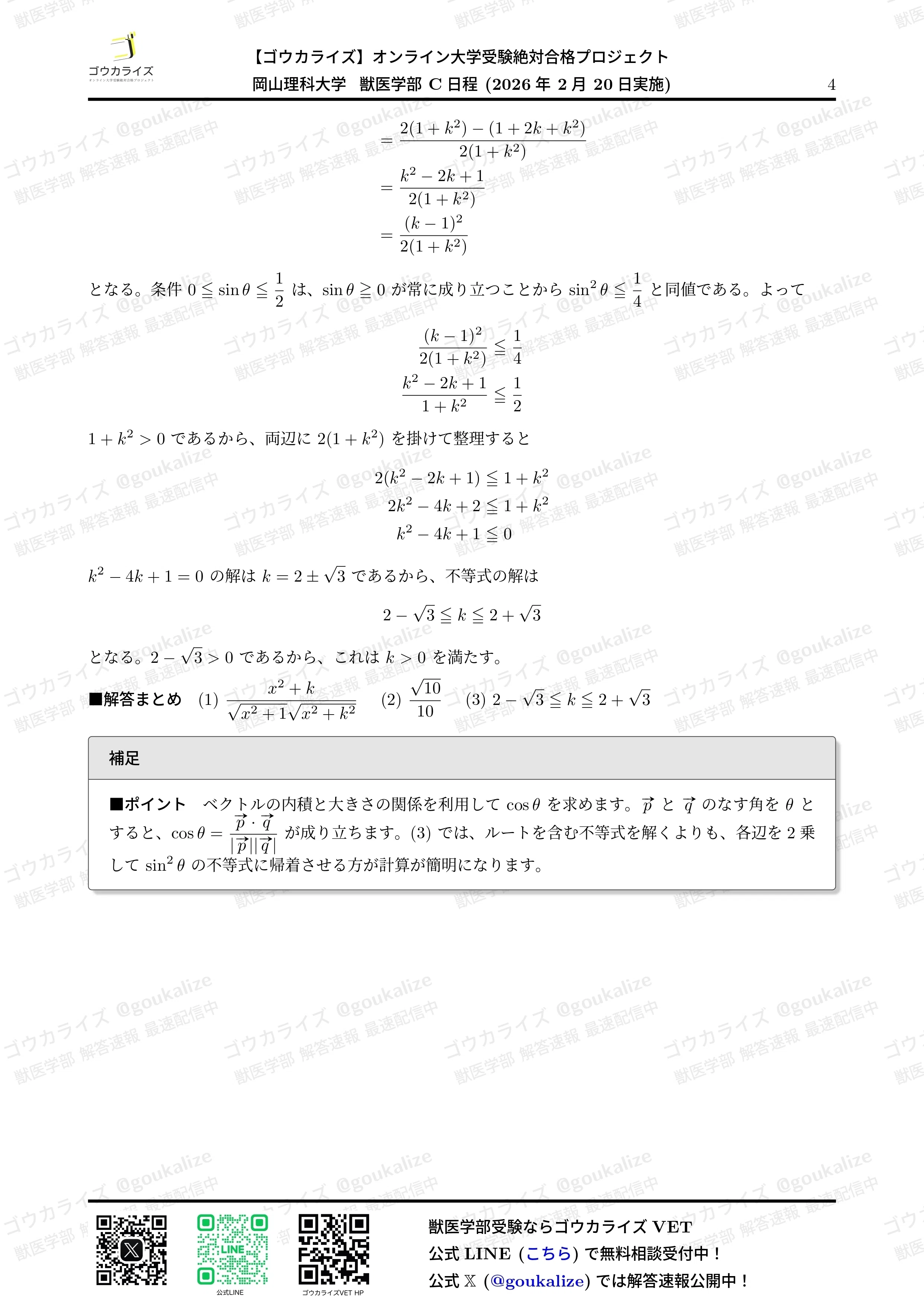 2026年解答速報】岡山理科大学 獣医学部 前期C日程 全科目 (2/20実施