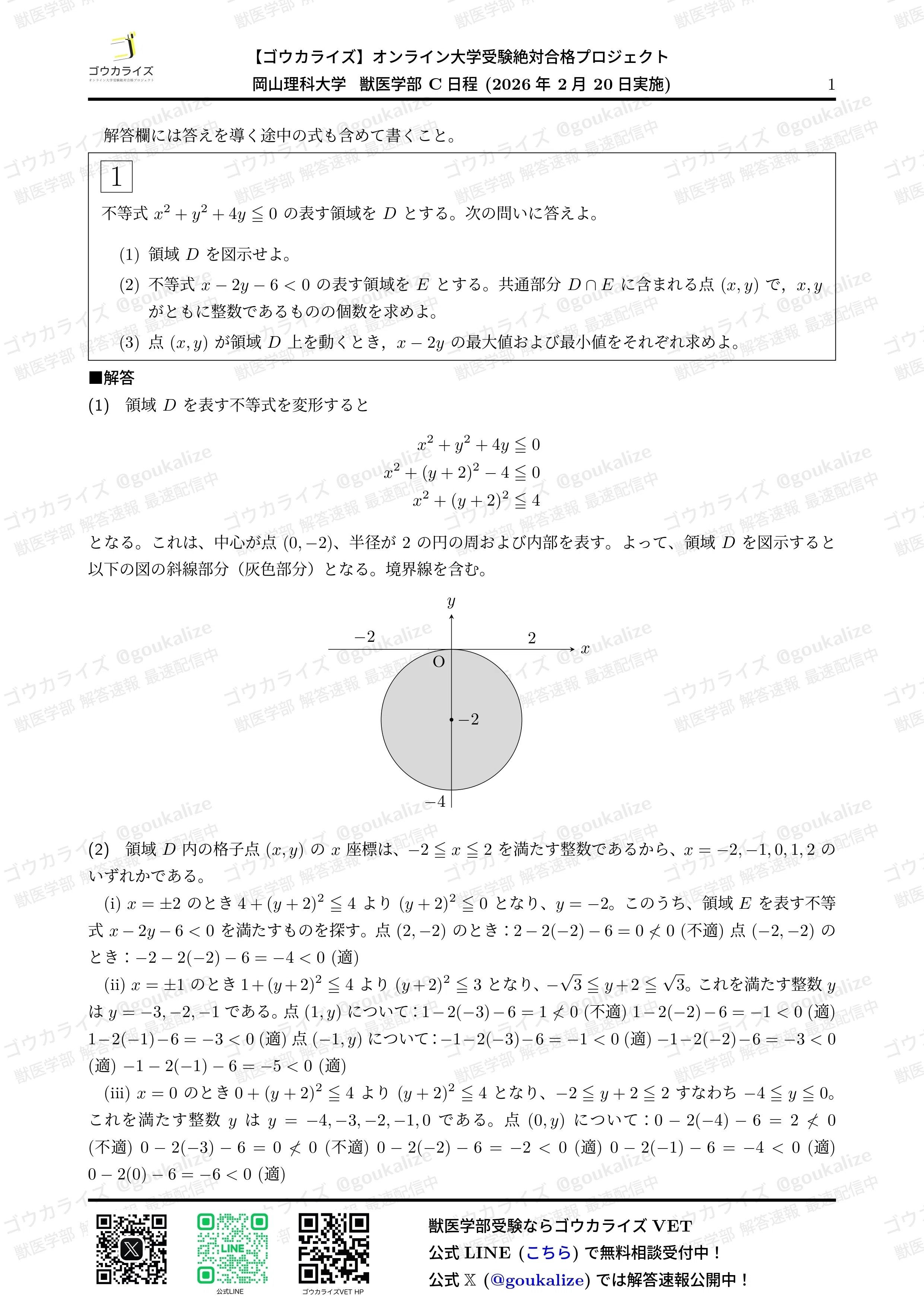 2026年解答速報】岡山理科大学 獣医学部 前期C日程 全科目 (2/20実施