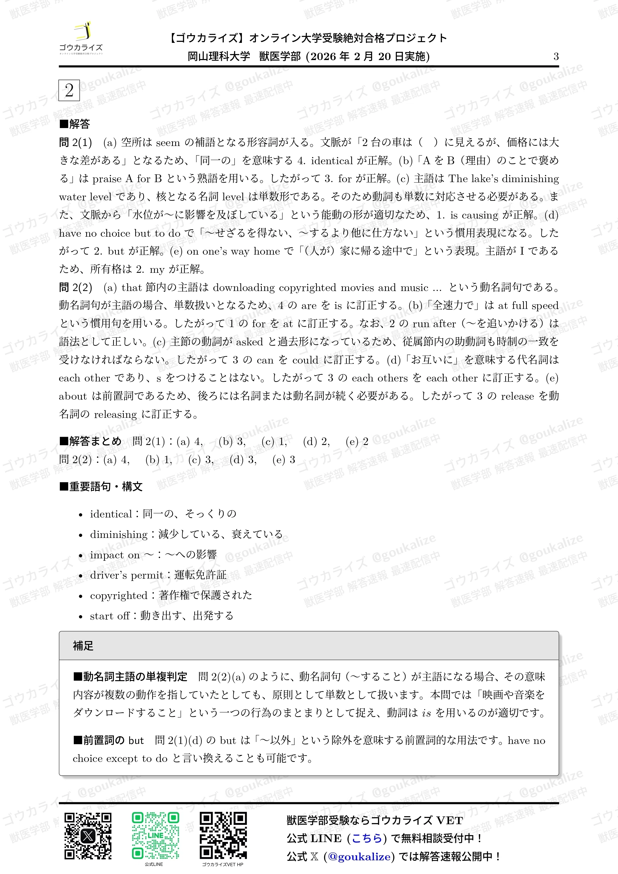 2026年解答速報】岡山理科大学 獣医学部 前期C日程 全科目 (2/20実施