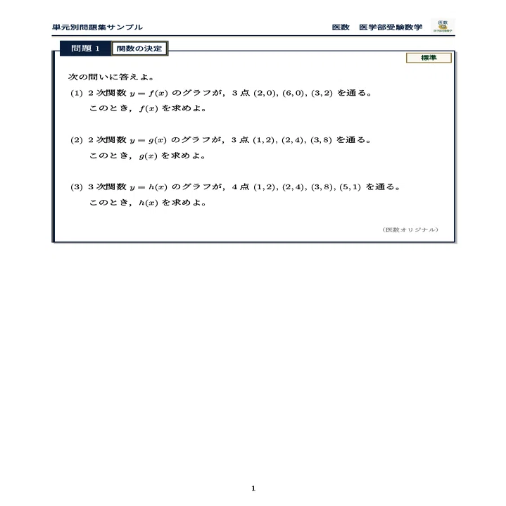 無料公開】医学部入試で数学を武器に！「医数」単元別問題集サンプル