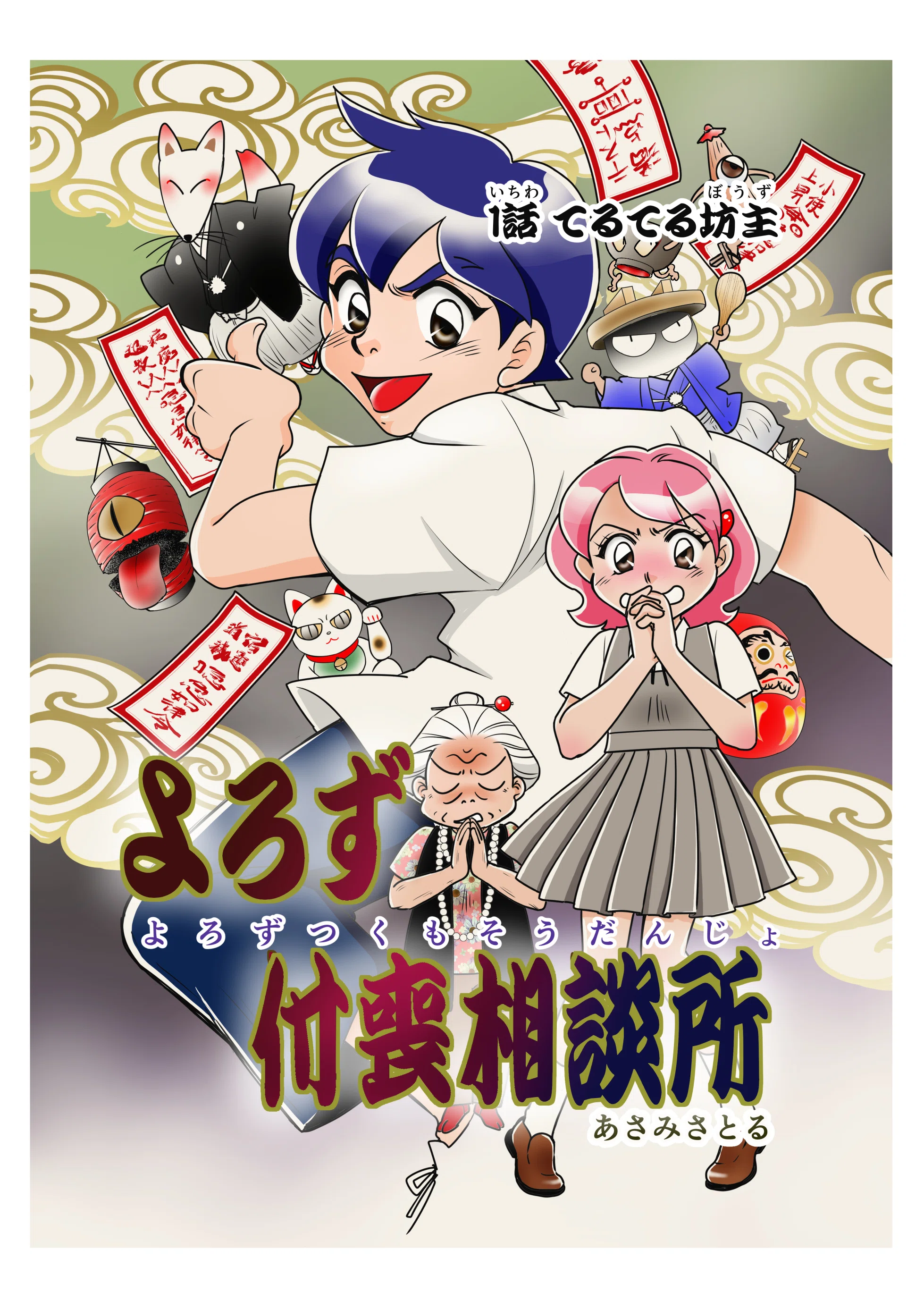 マンガ ダンダン公式サイトです｜あさみさとる
