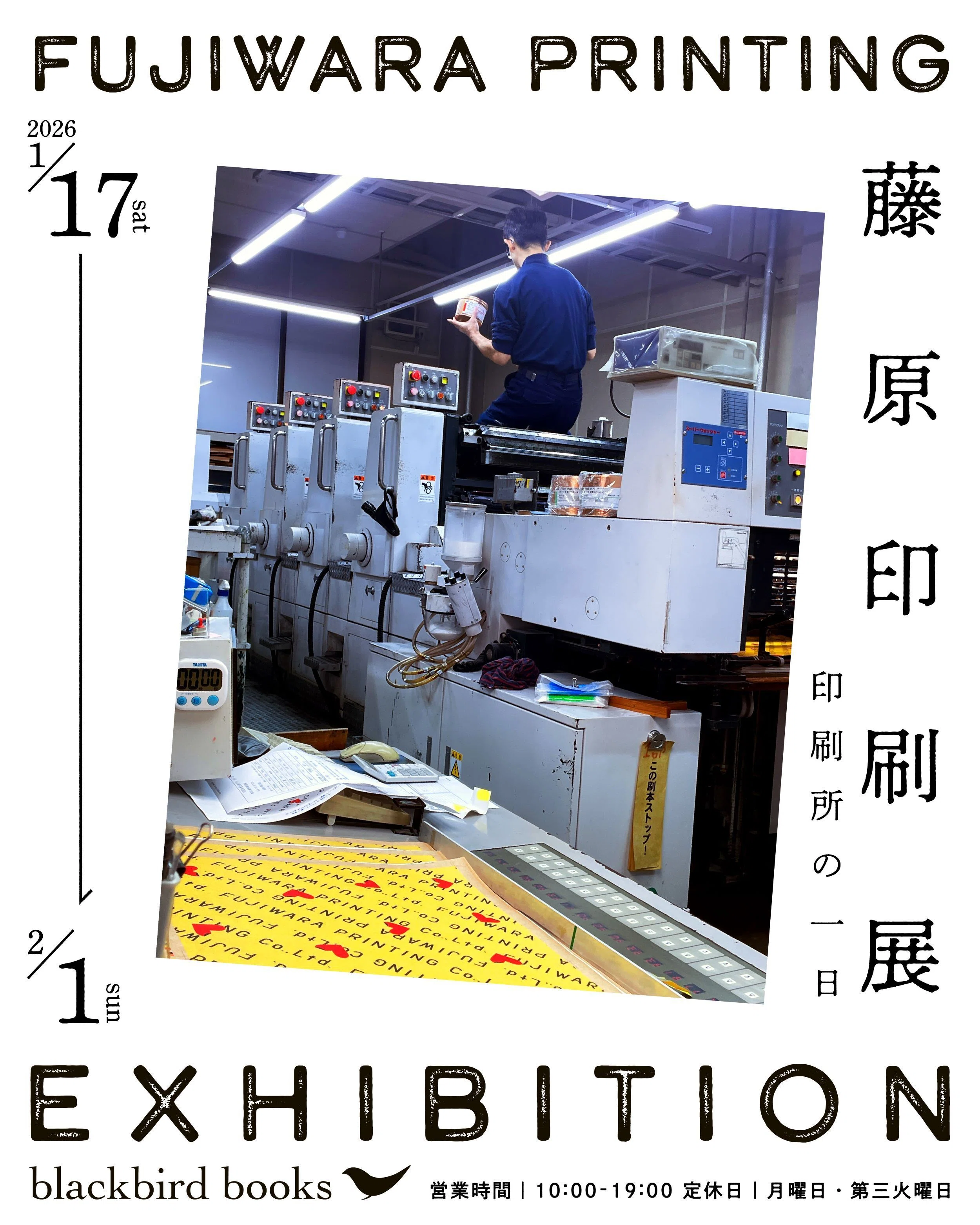 藤原印刷展 -印刷所の一日-」＠大阪・blackbird books振り返りトーク