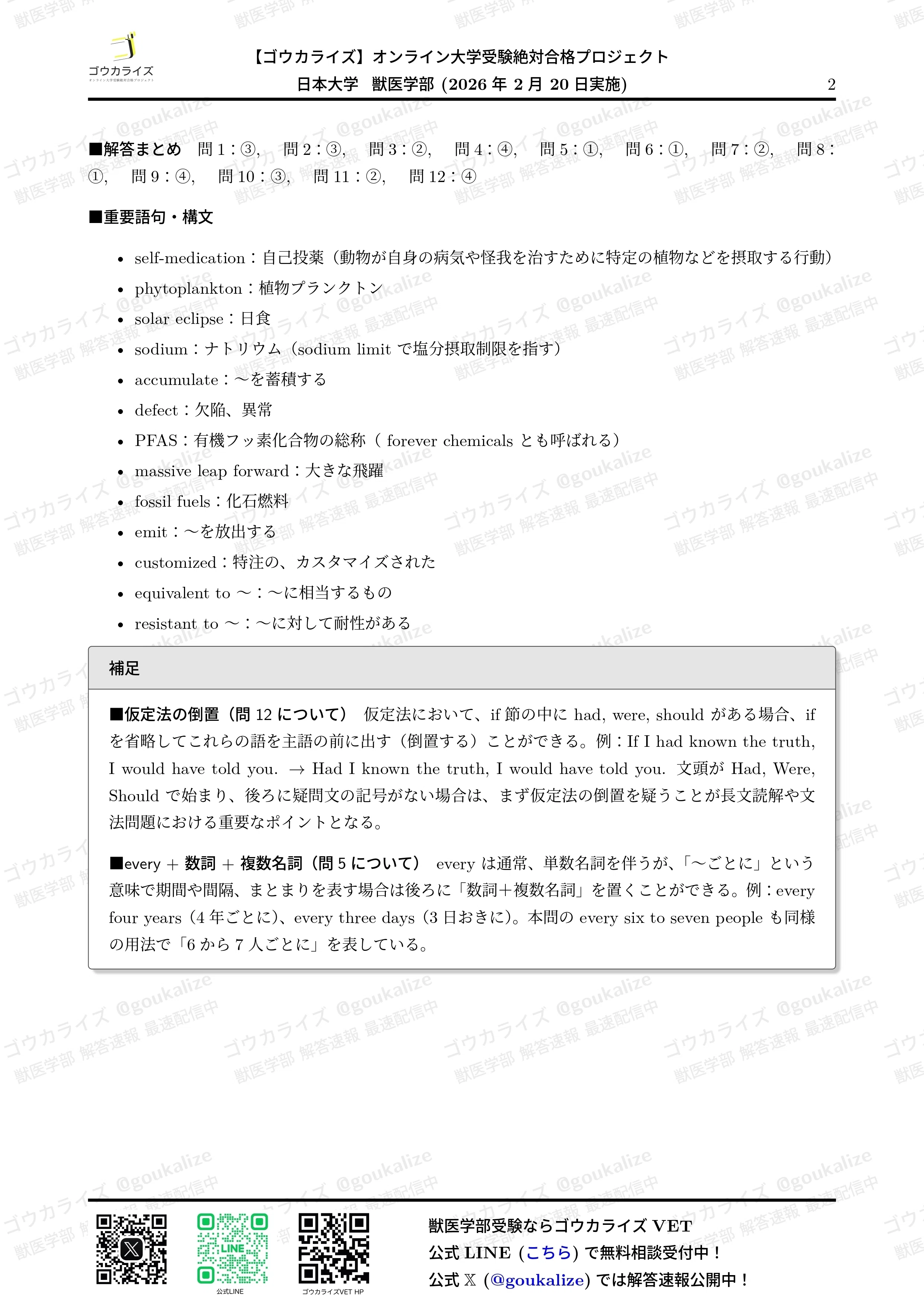 2026年解答速報】日本大学 A2期 獣医学科 全科目 (2/20実施