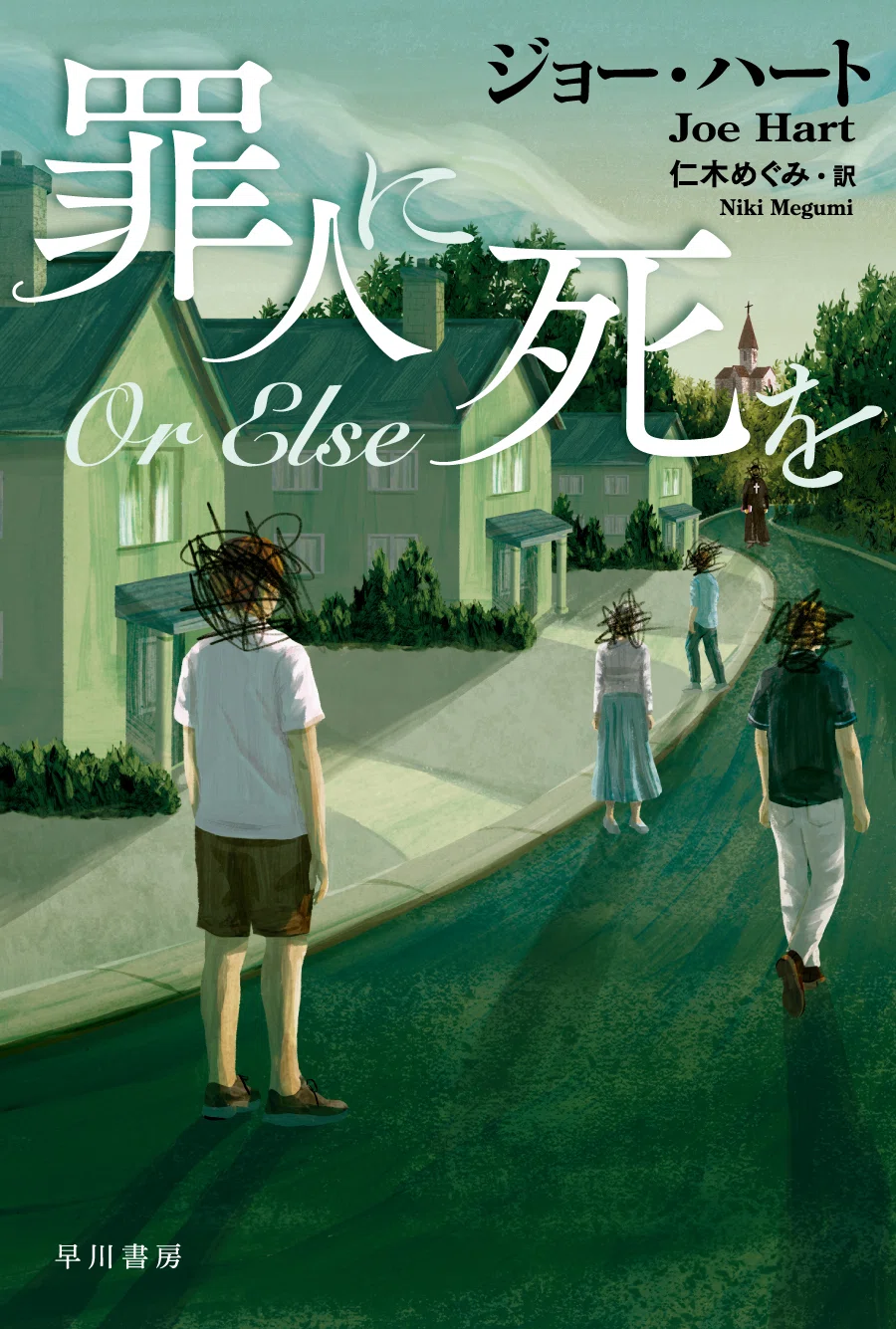 好評発売中！】アメリカ探偵作家クラブ賞受賞作『罪人に死を』をご紹介
