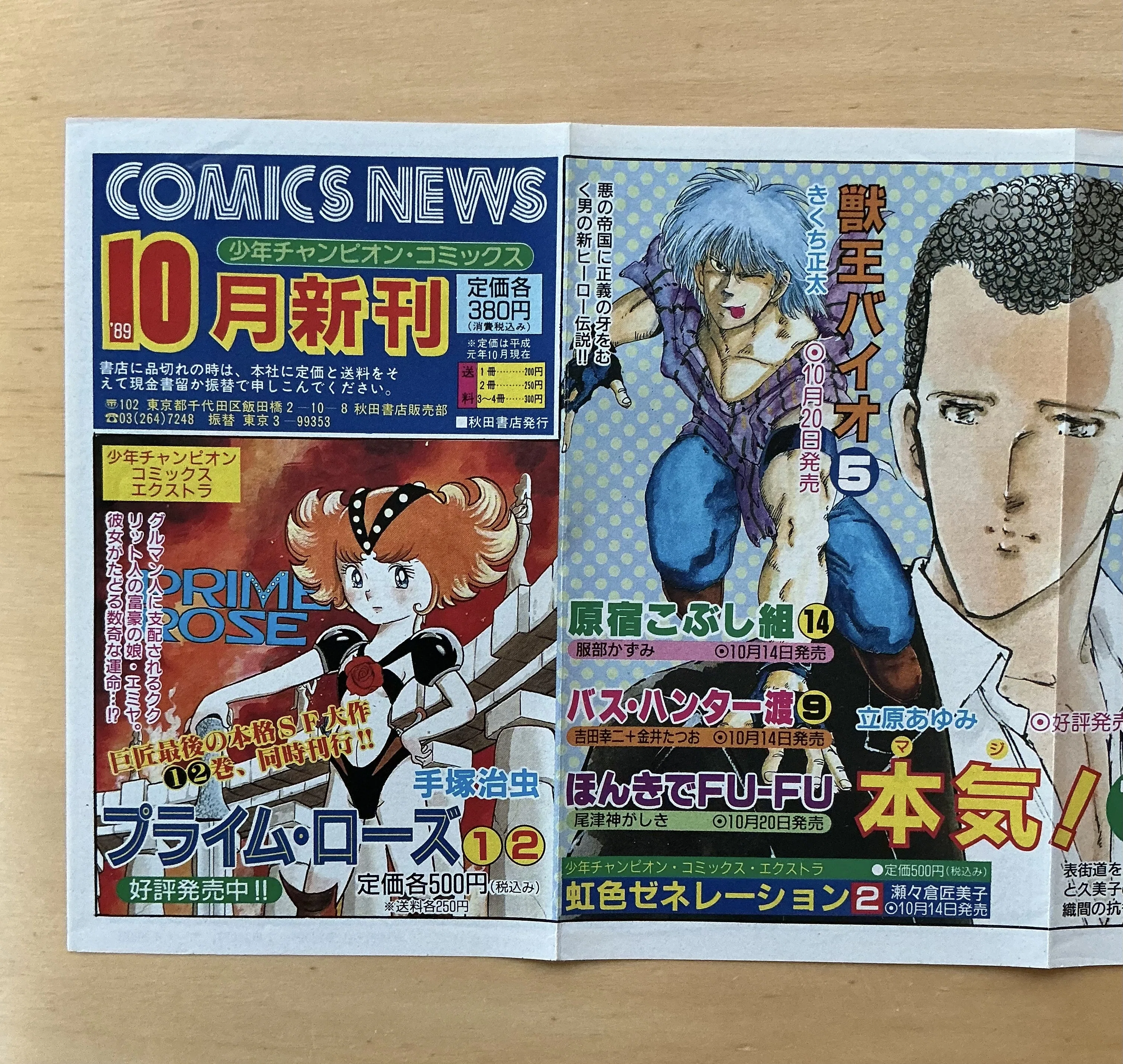 少年チャンピオン・コミックス1989年10月新刊ニュース｜宇野ぬげた