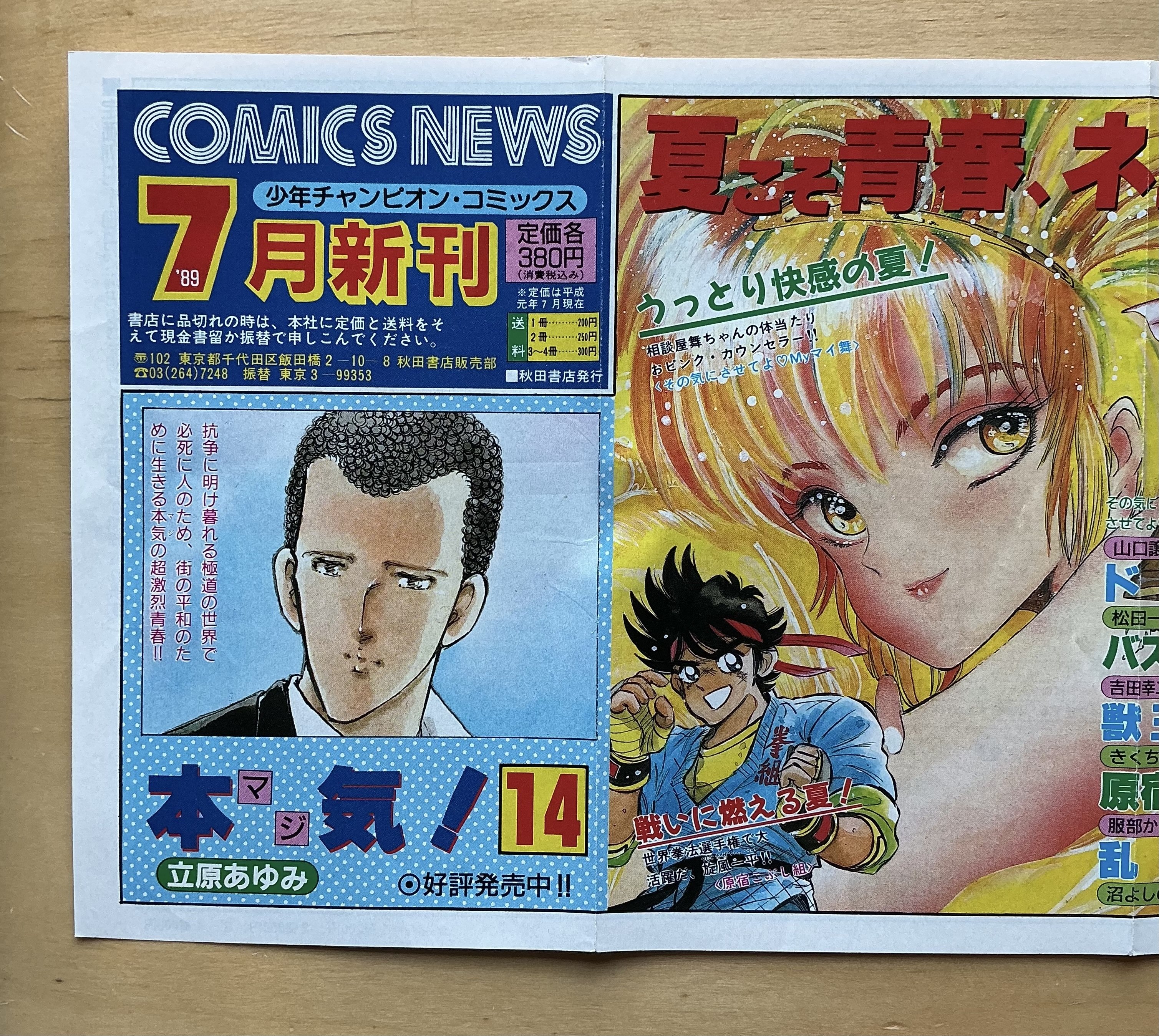 少年チャンピオン・コミックス1989年7月新刊ニュース｜宇野ぬげた