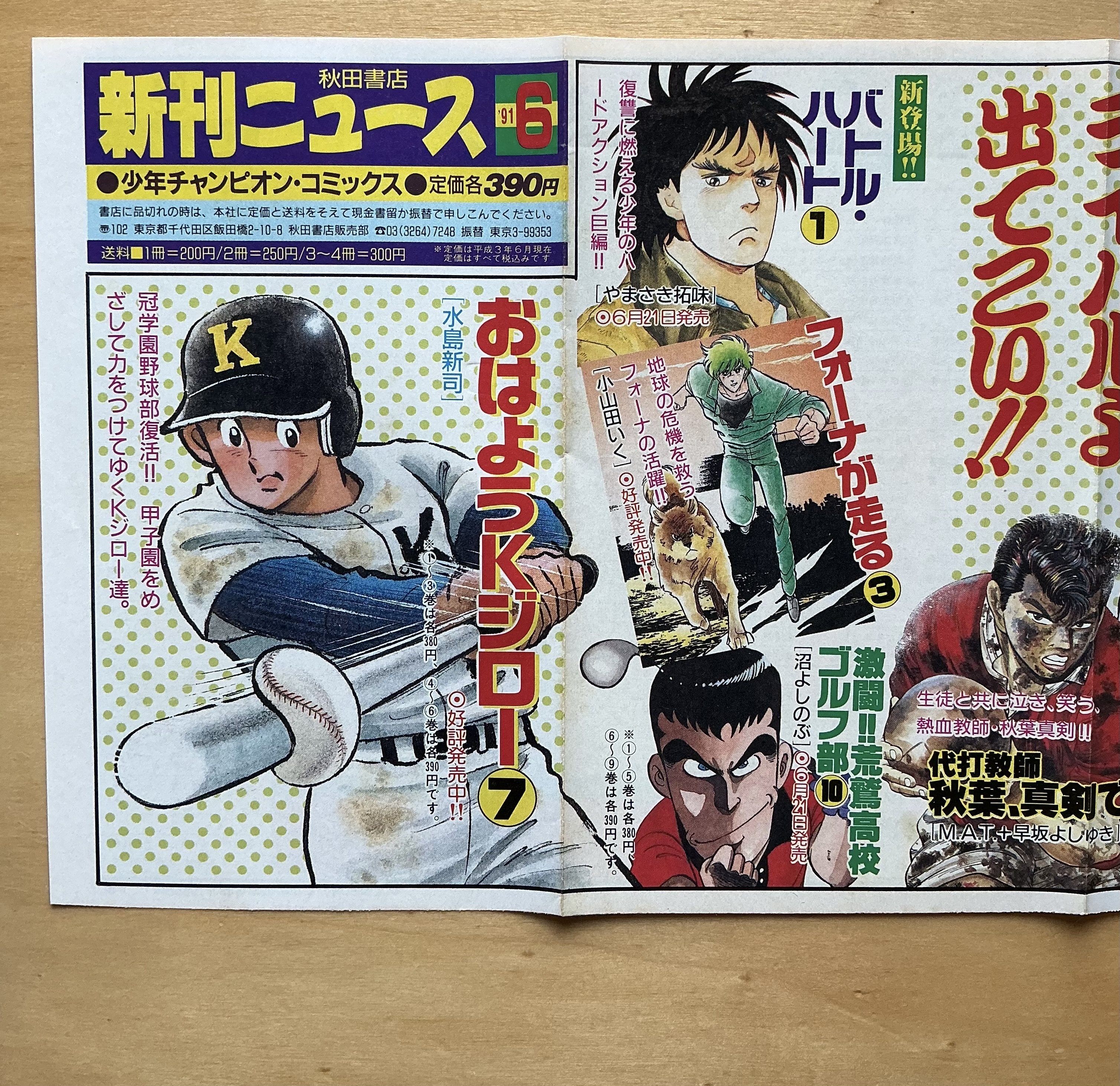 少年チャンピオン・コミックス1991年6月新刊ニュース｜宇野ぬげた
