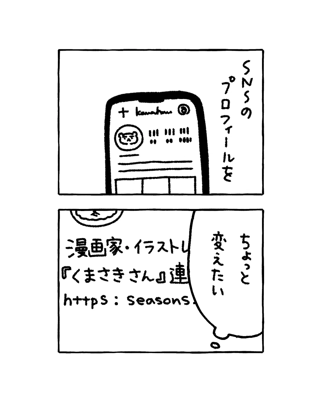 プロフィールに追加したこと｜川瀬はる『くまさきさん』