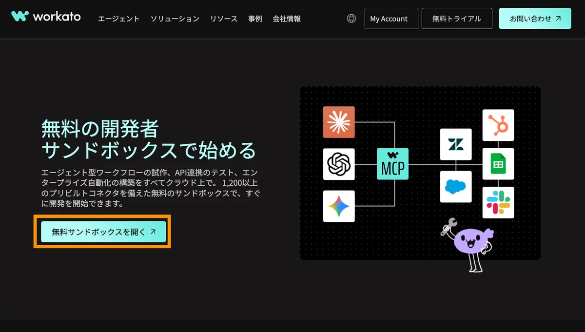「はじめてのWorkato」Developer Sandbox編｜Workato Japan