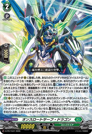 メイルストローム強化カードのオンスロートサーフ・ドラゴンについて