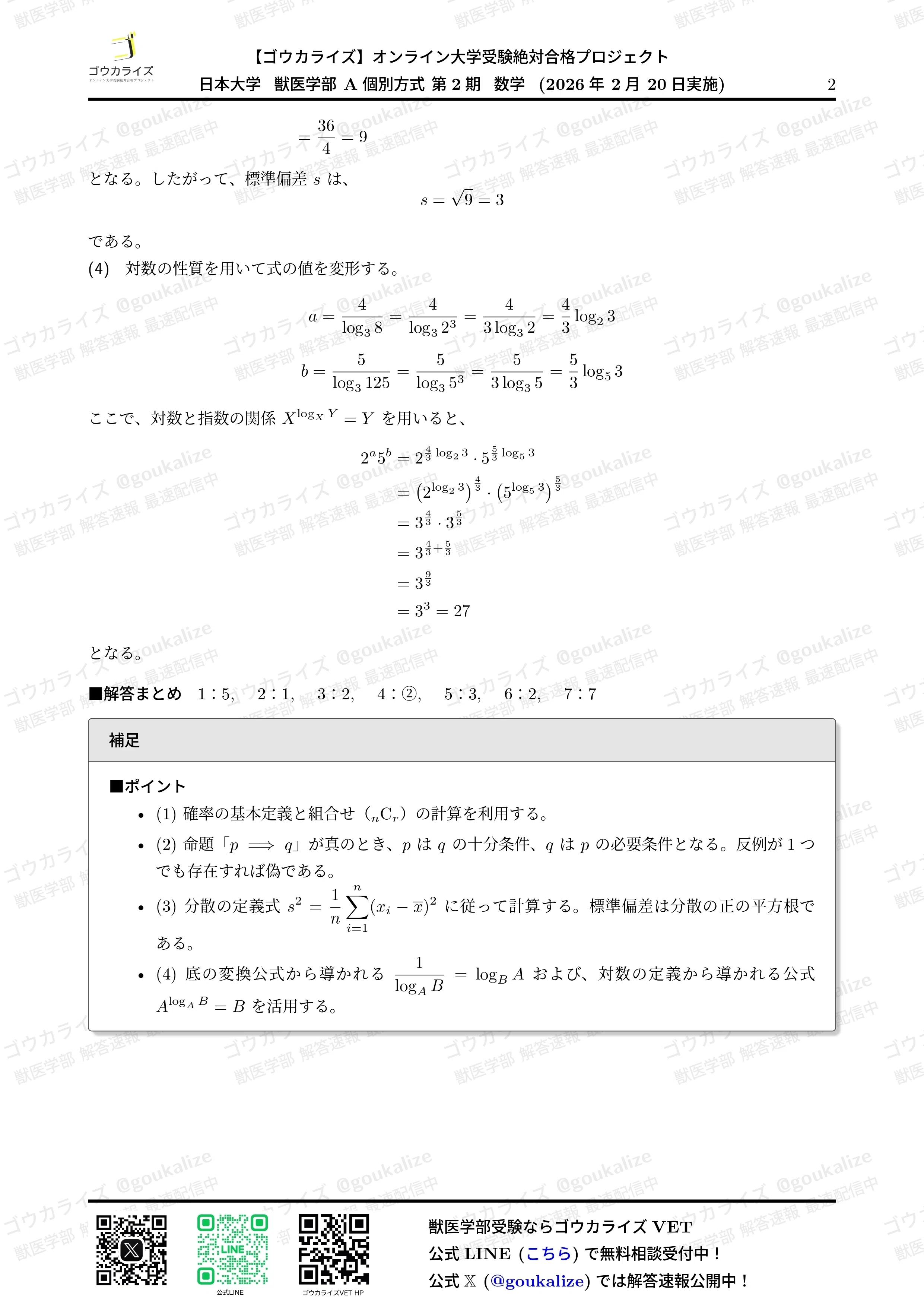 2026年解答速報】日本大学 A2期 獣医学科 全科目 (2/20実施