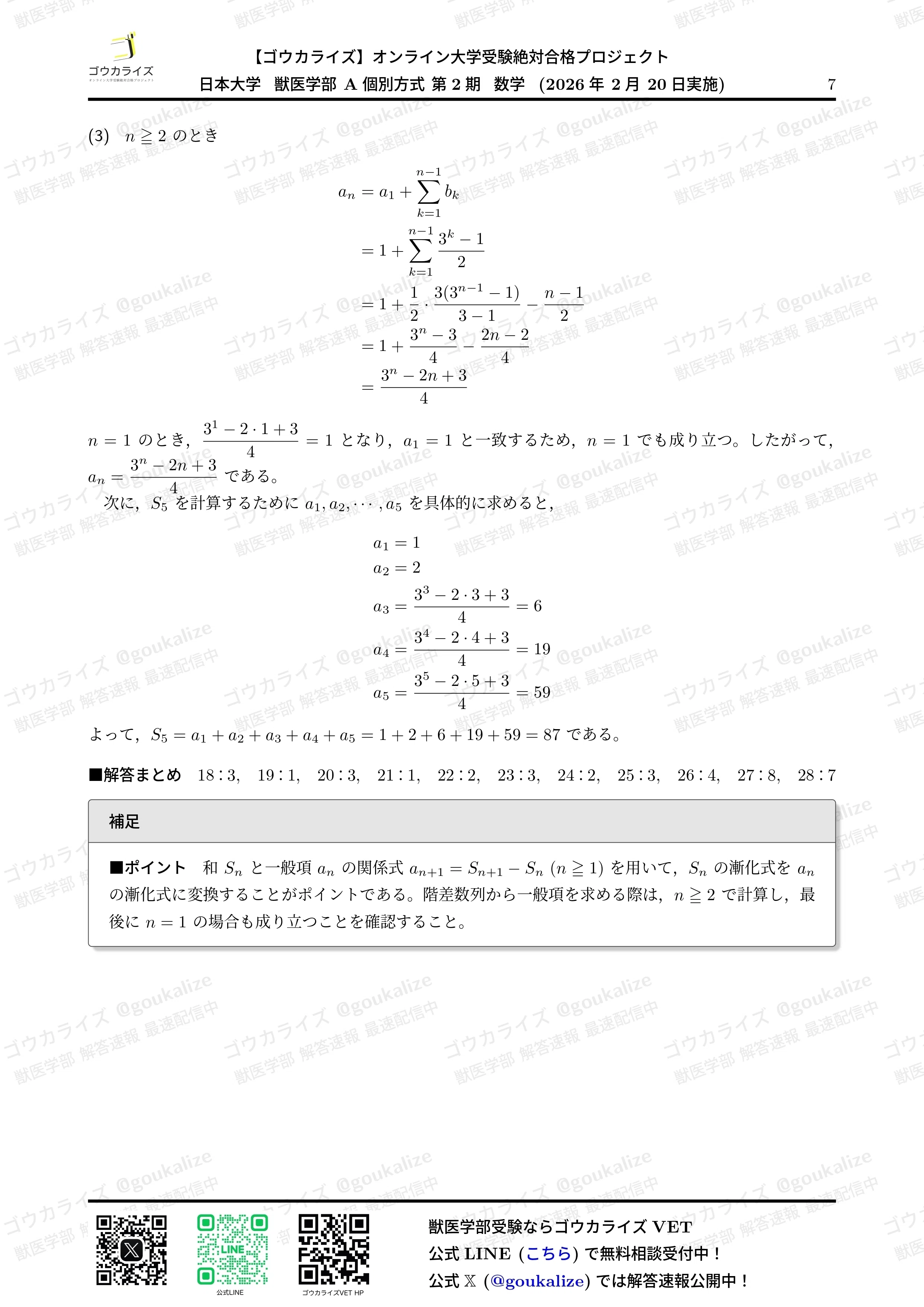 2026年解答速報】日本大学 A2期 獣医学科 全科目 (2/20実施