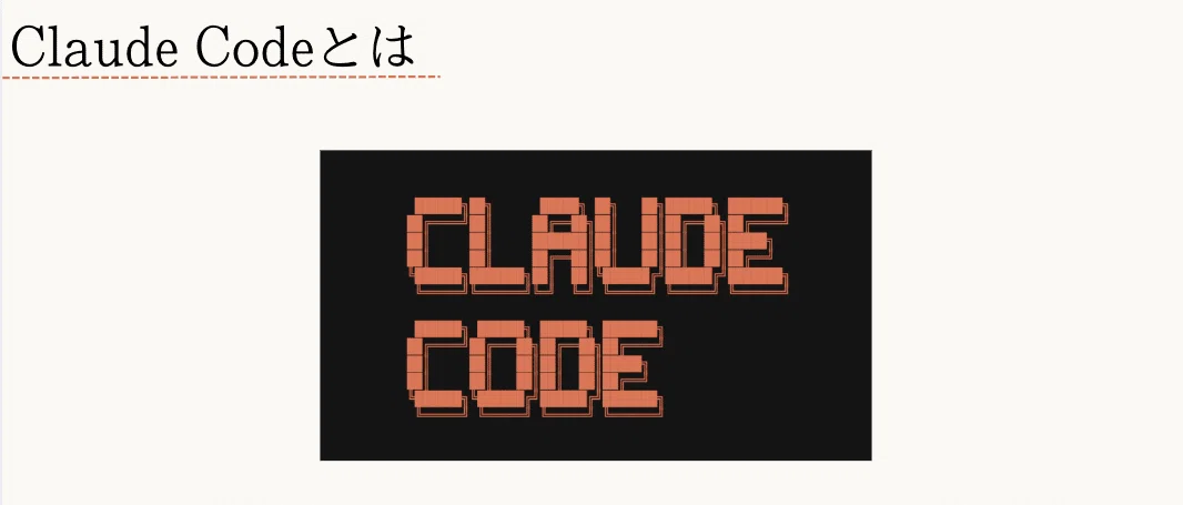 ClaudeCodeのマジで世界一やさしい教科書【非エンジニア向け】|AI駆動塾