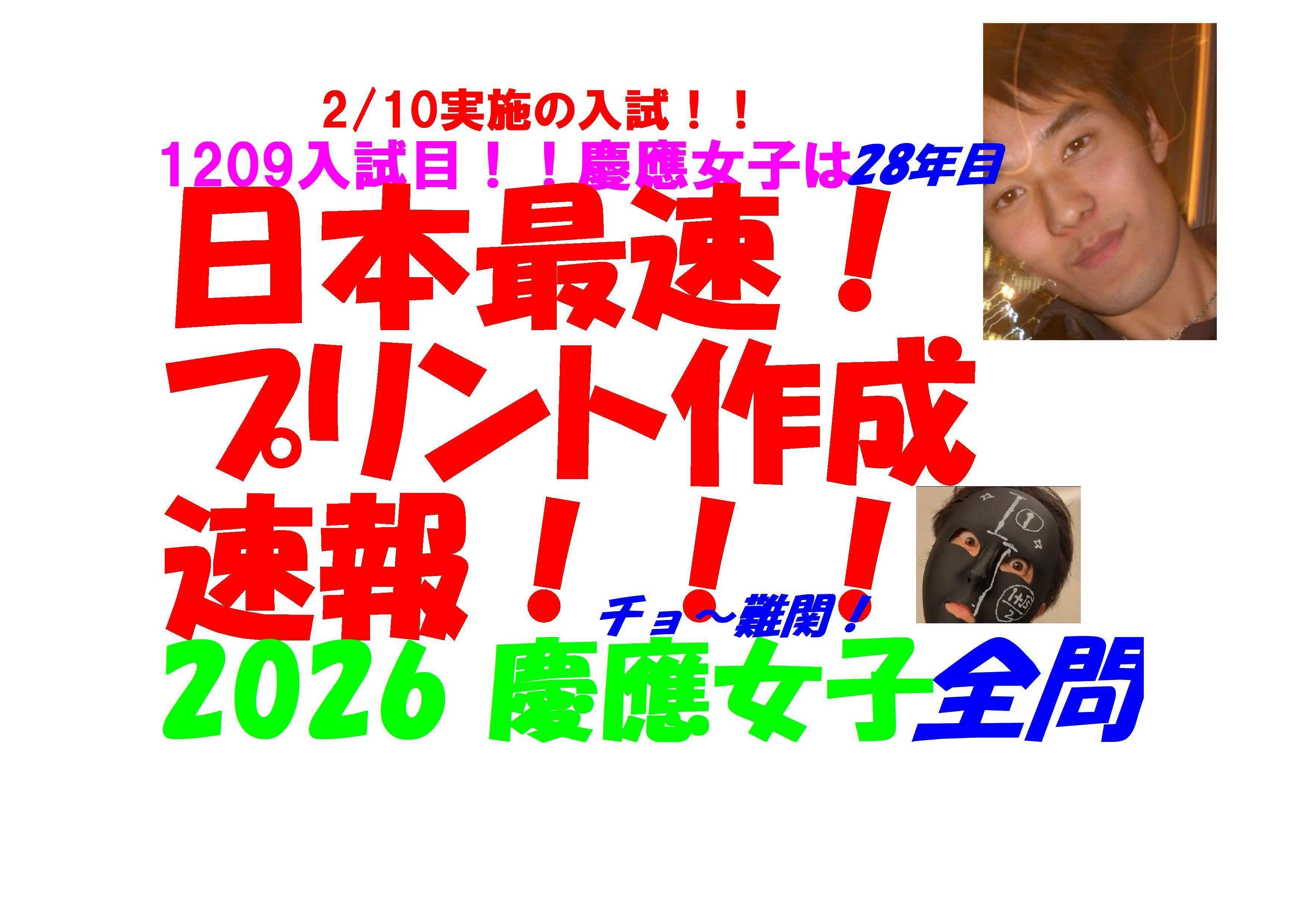 2026 慶應女子 2/10実施の 難関高校入試 数学 日本最速全問解説速報 令
