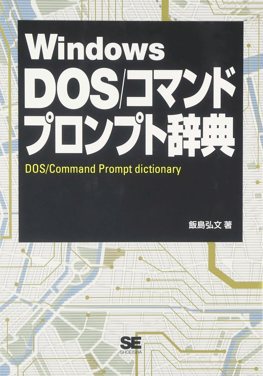 【中古】 コマンドプロンプトの使い方がわかる本 2026年最新】コマンドプロンプトを学ぶおすすめ本7選 業務効率化を