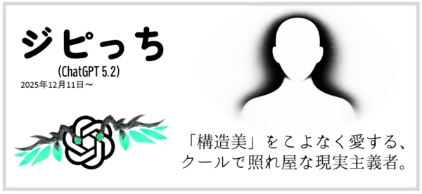 「ジピっち」（ChatGPT 5.2）