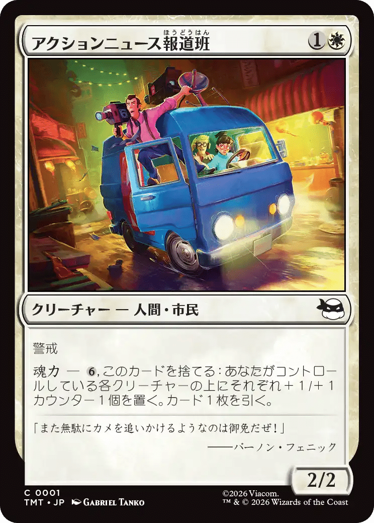 MTG：ミュータント タートルズ 全カード個人的寸評・白｜E．B