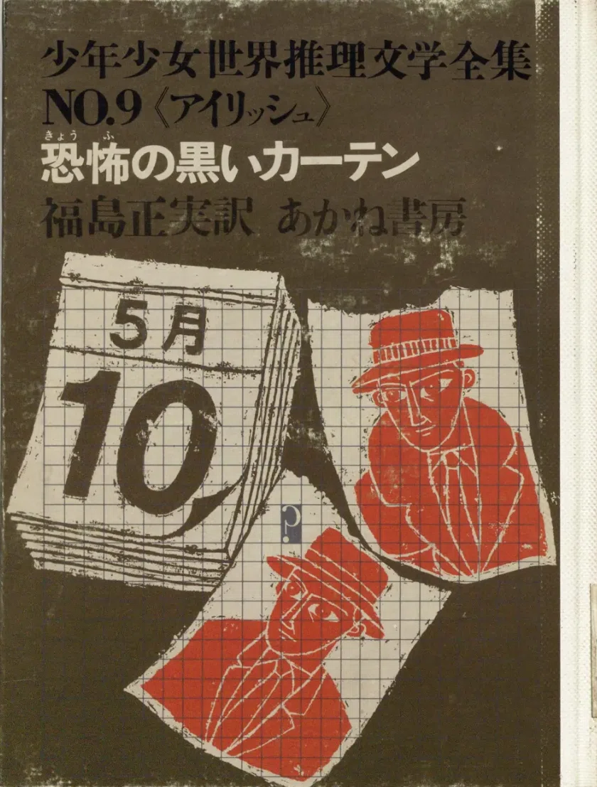 少年少女世界推理文学全集（あかね書房）を読む｜puikko