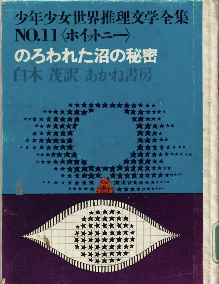 少年少女世界推理文学全集（あかね書房）を読む｜puikko
