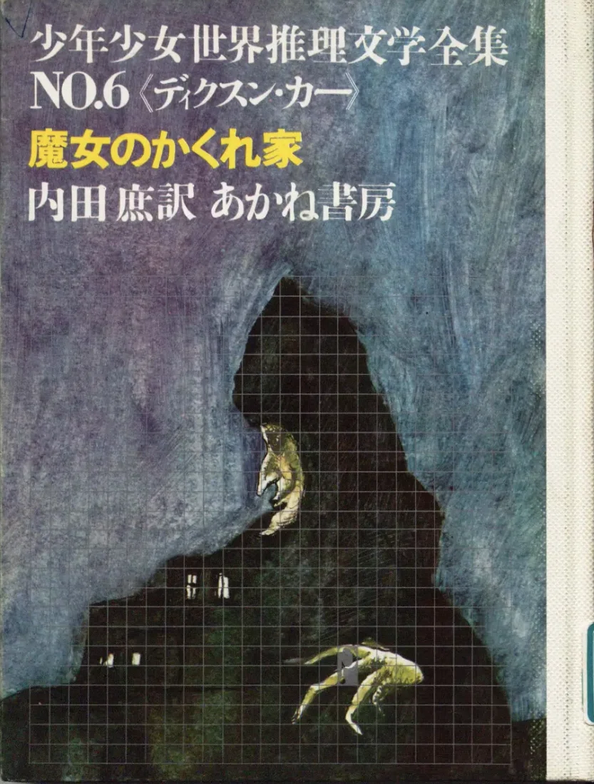 少年少女世界の大探検4 さばくに消えた古代王国 あかね書房　初版 少年少女世界推理文学全集（あかね書房）を読む｜puikko