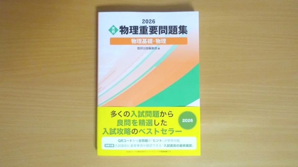 事前告知】新受験生向け「物理重問シリーズ(2026年版)」3月開講