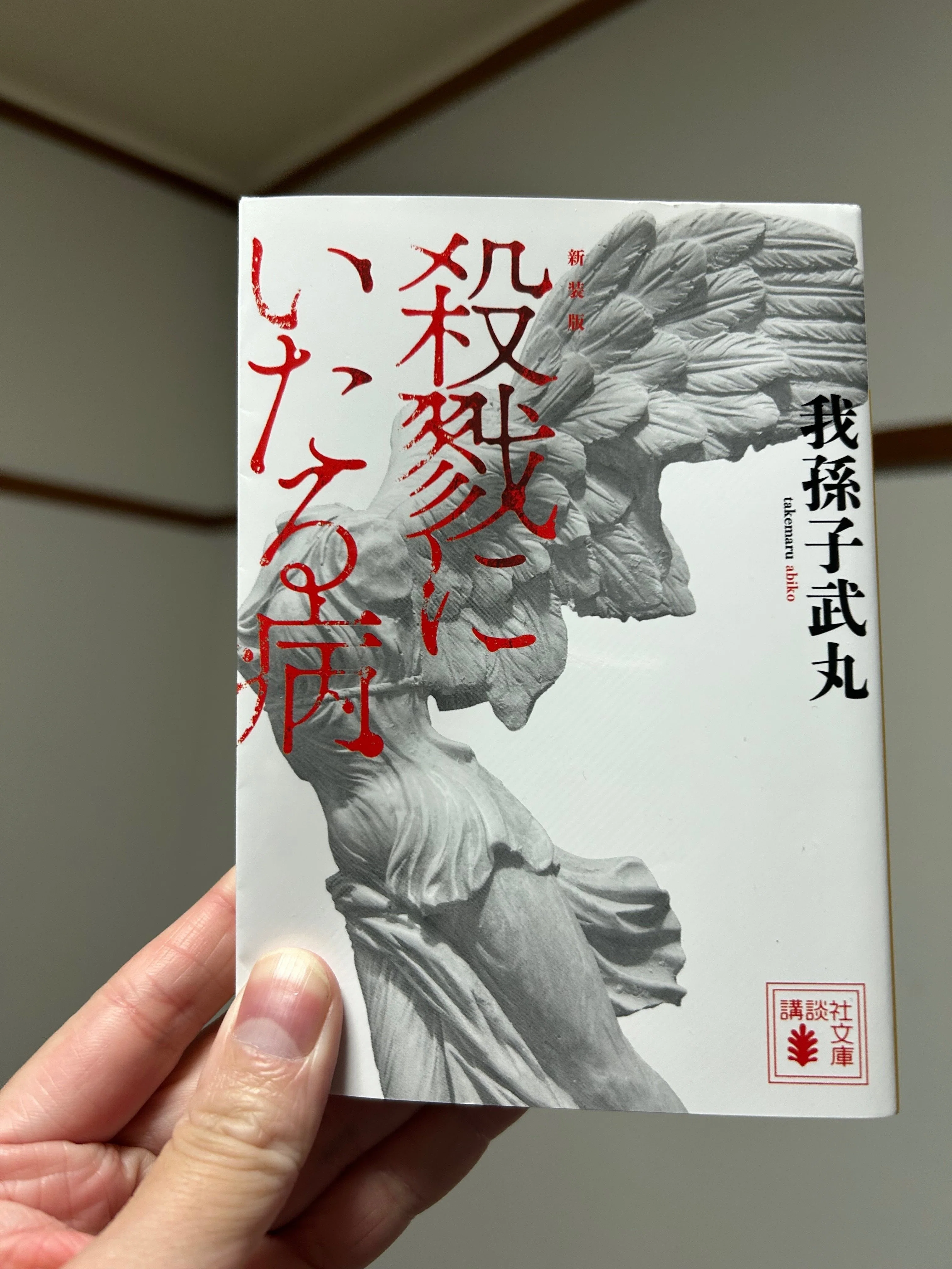 読了(2026年2月)【殺戮にいたる病 / 図書館に火をつけたら / 殺した夫