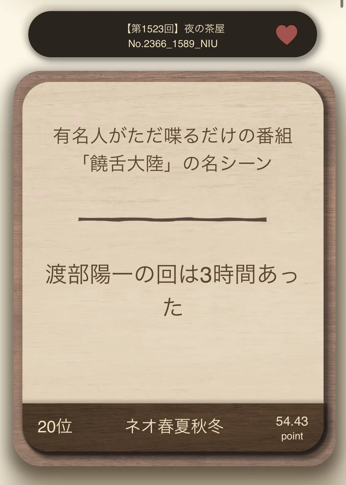 大喜利茶屋シーズン15ツボ上げ(2026/2/1-2026/2/20)｜ひがろく大賞典
