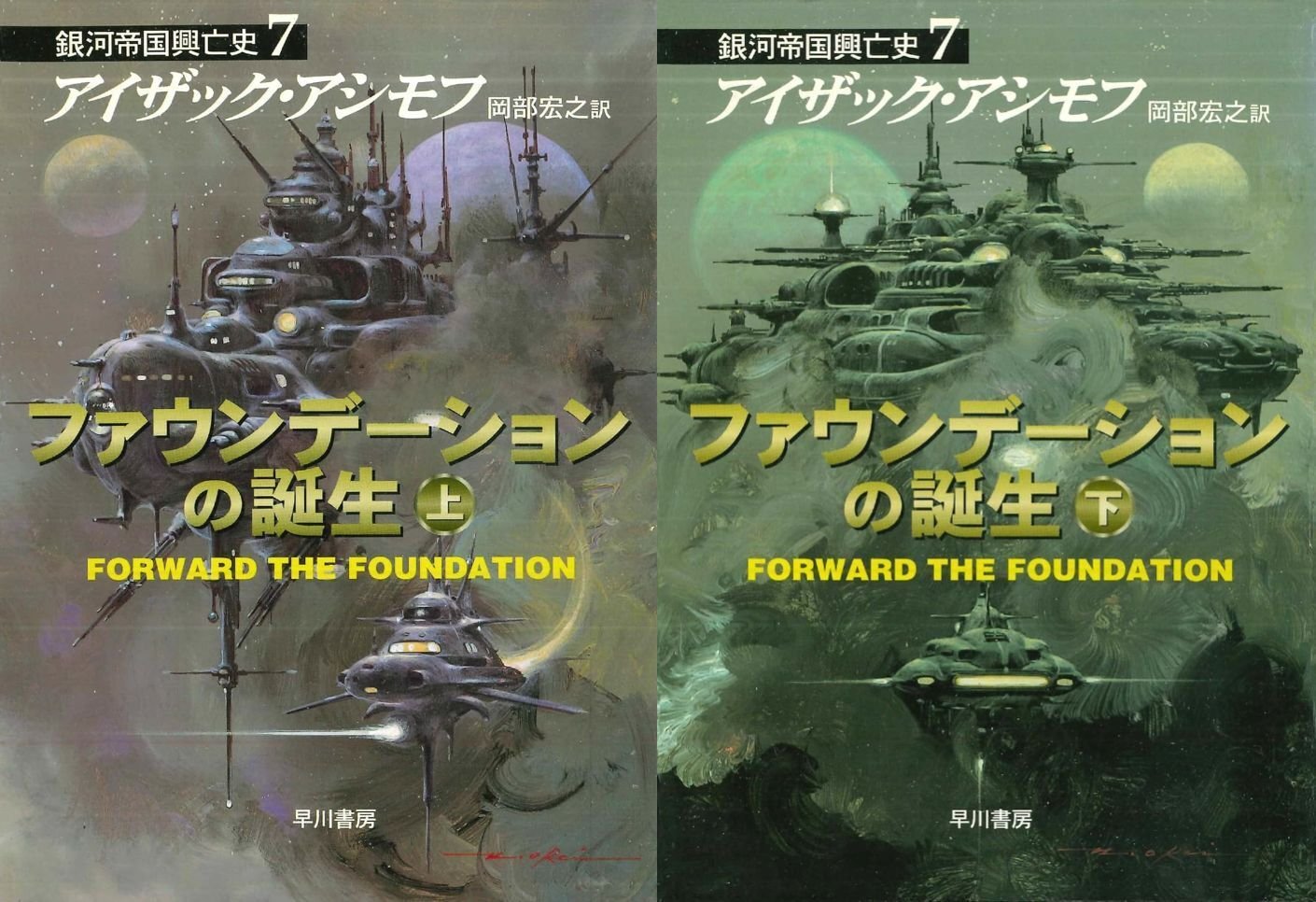 読書記録：『ファウンデーションの誕生・銀河帝国興亡史7